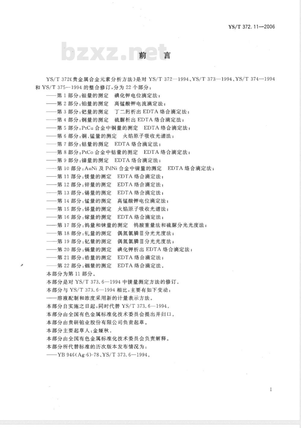 YS/T 372.11-2006 贵金属合金素分析方法 镁量的测定 EDTA 络合滴定法