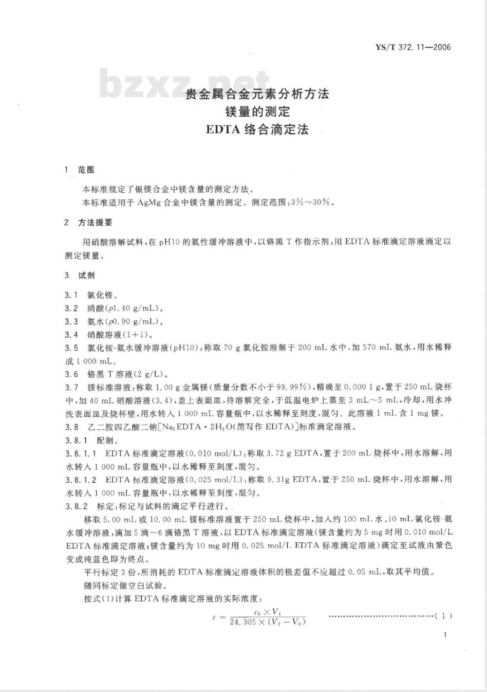 YS/T 372.11-2006 贵金属合金素分析方法 镁量的测定 EDTA 络合滴定法