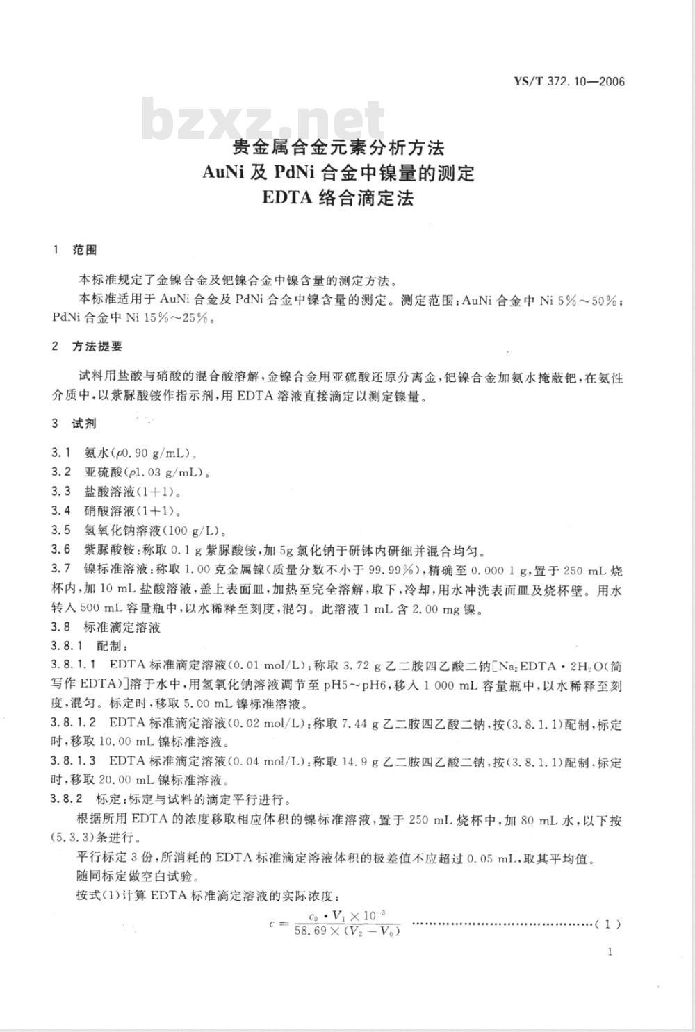 YS/T 372.10-2006 贵金属合金素分析方法 AuNi及PdNi合金中镍量的测定 EDTA络合滴定法