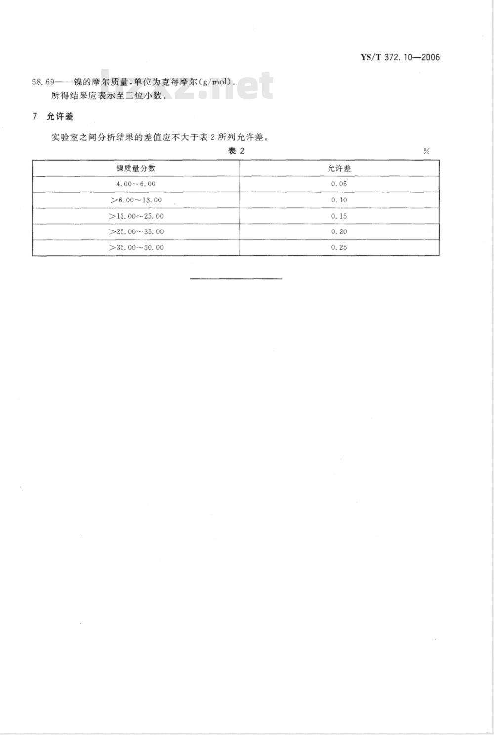 YS/T 372.10-2006 贵金属合金素分析方法 AuNi及PdNi合金中镍量的测定 EDTA络合滴定法