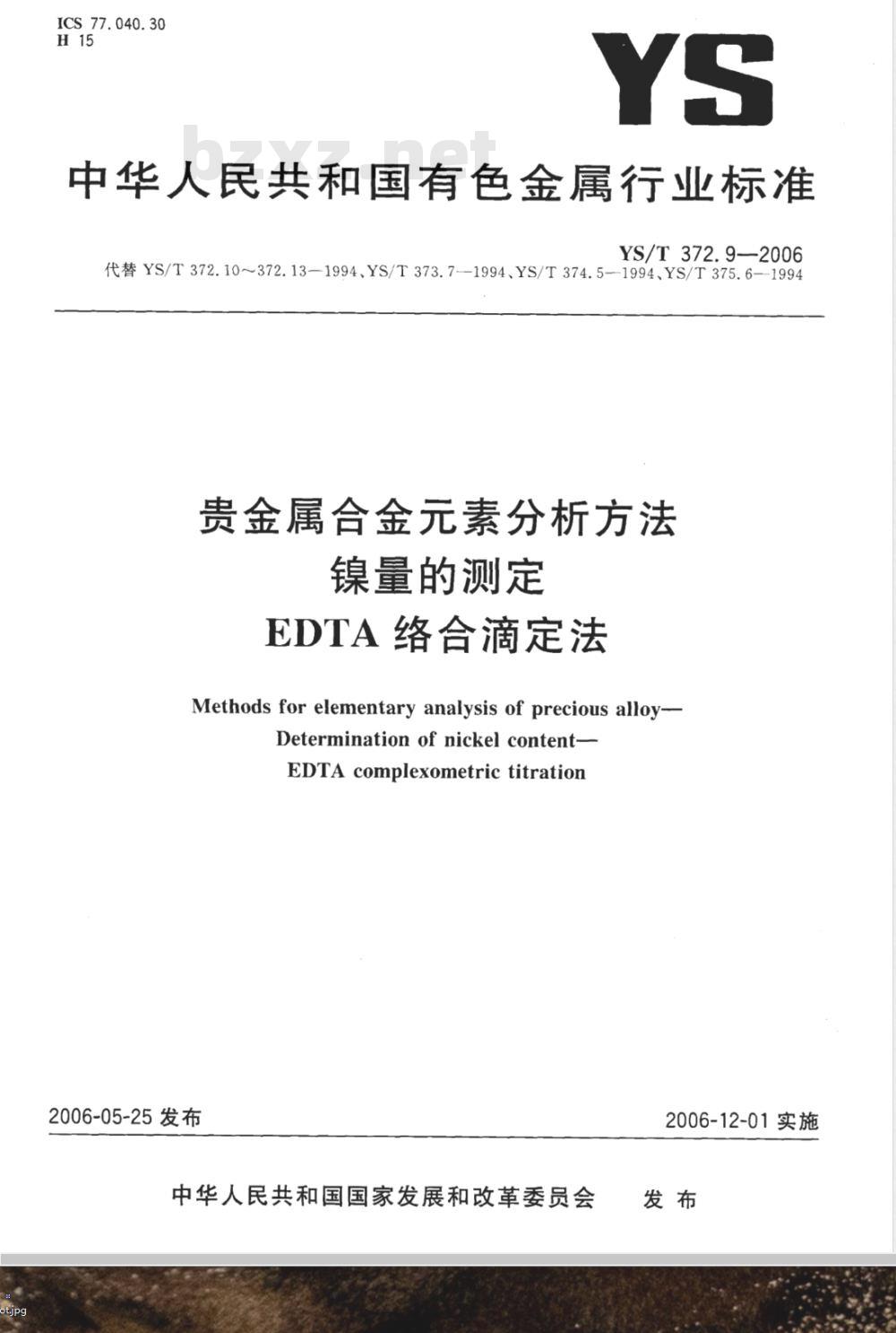 YS/T 372.9-2006 贵金属合金素分析方法 镍量的测定 EDTA络合滴定法