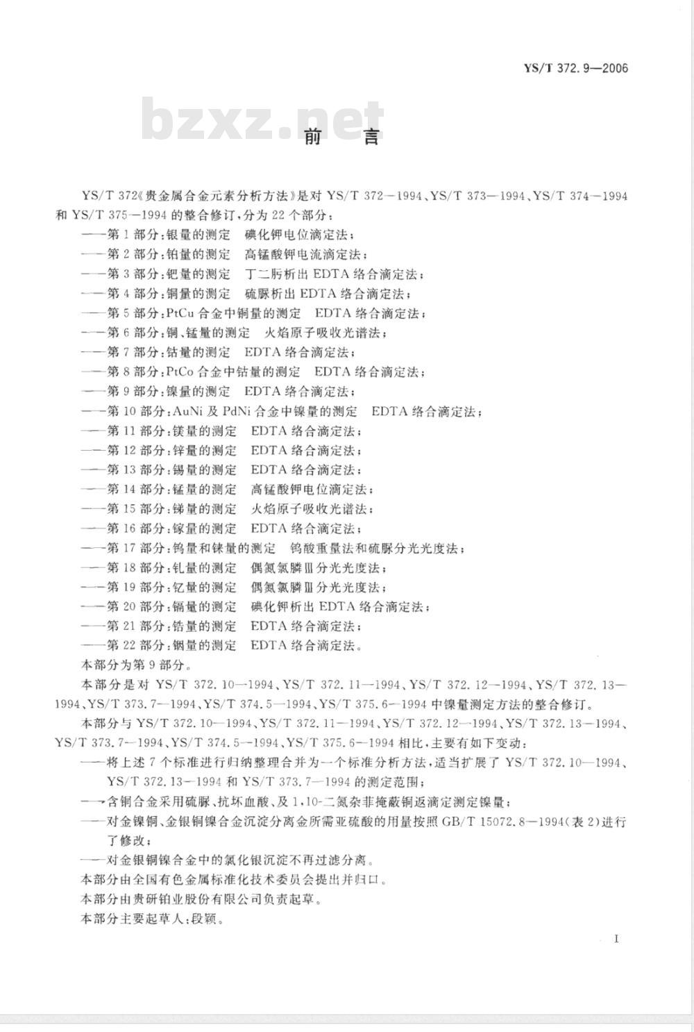 YS/T 372.9-2006 贵金属合金素分析方法 镍量的测定 EDTA络合滴定法