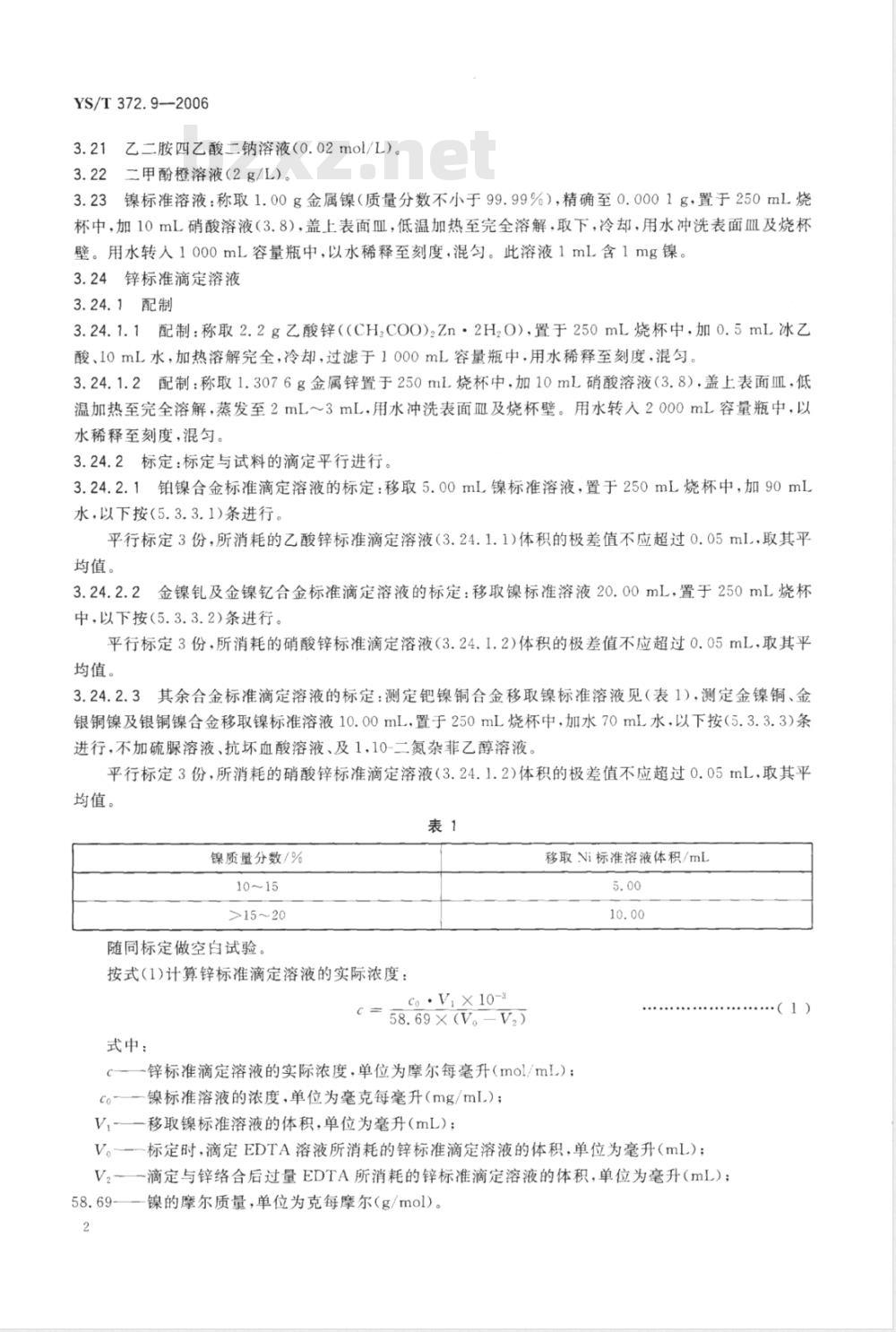YS/T 372.9-2006 贵金属合金素分析方法 镍量的测定 EDTA络合滴定法