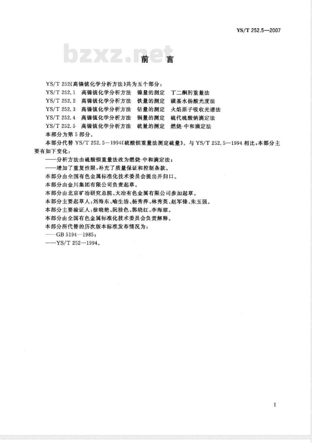 YS/T 252.5-2007 高镍锍化学分析方法 硫量的测定 燃烧－中和滴定法