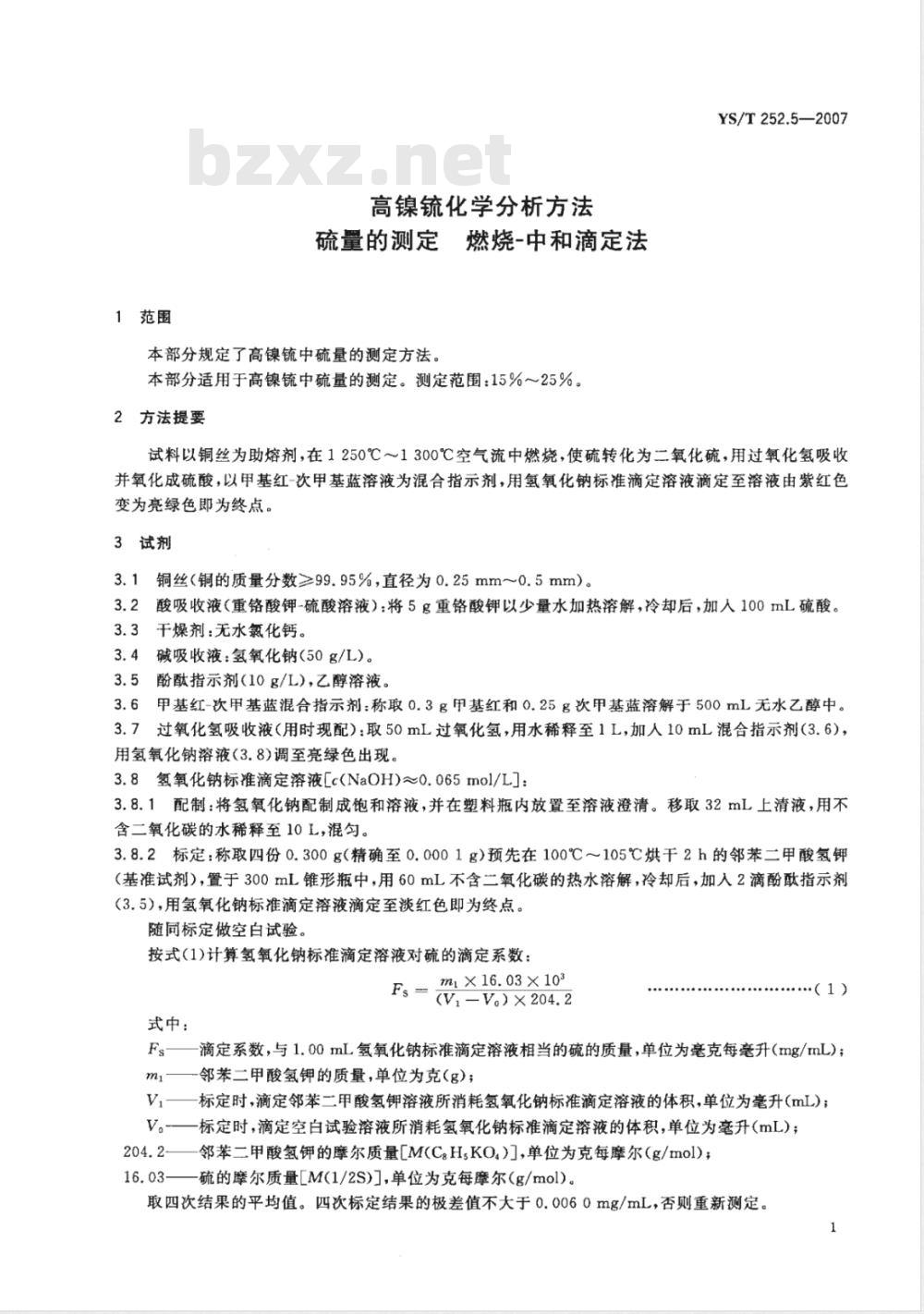 YS/T 252.5-2007 高镍锍化学分析方法 硫量的测定 燃烧－中和滴定法