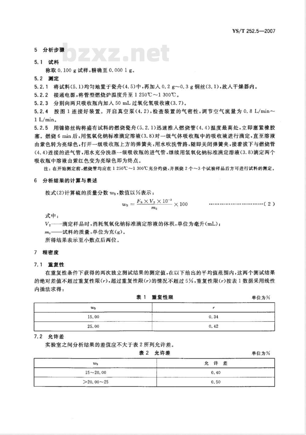YS/T 252.5-2007 高镍锍化学分析方法 硫量的测定 燃烧－中和滴定法