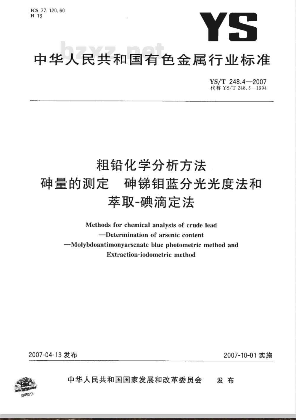 YS/T 248.4-2007 粗铅化学分析方法 砷量的测定 砷锑钼蓝分光光度法和萃取－碘滴定法