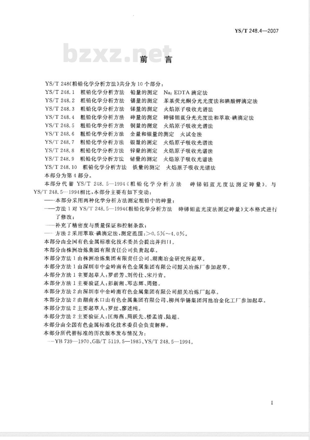 YS/T 248.4-2007 粗铅化学分析方法 砷量的测定 砷锑钼蓝分光光度法和萃取－碘滴定法