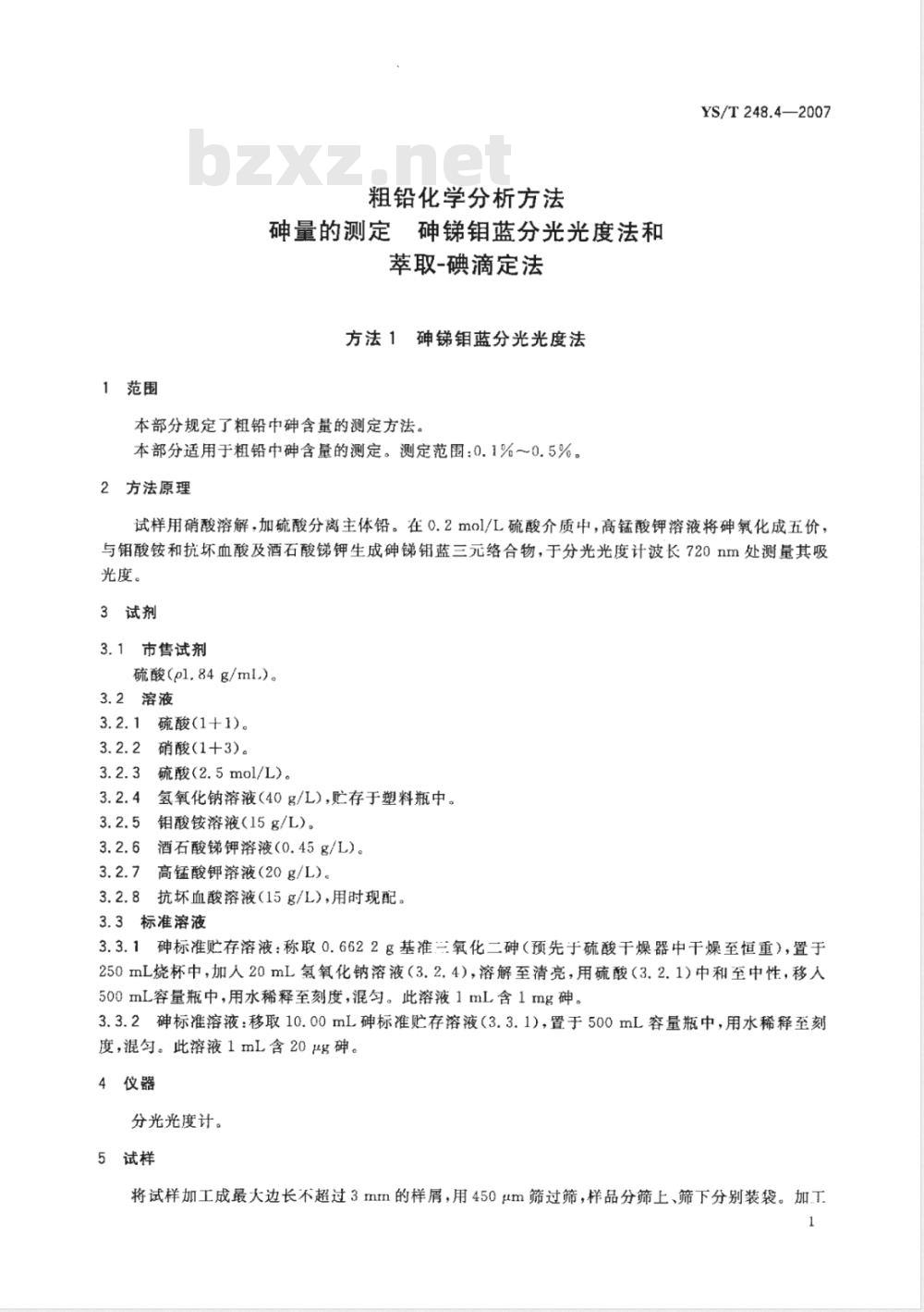 YS/T 248.4-2007 粗铅化学分析方法 砷量的测定 砷锑钼蓝分光光度法和萃取－碘滴定法