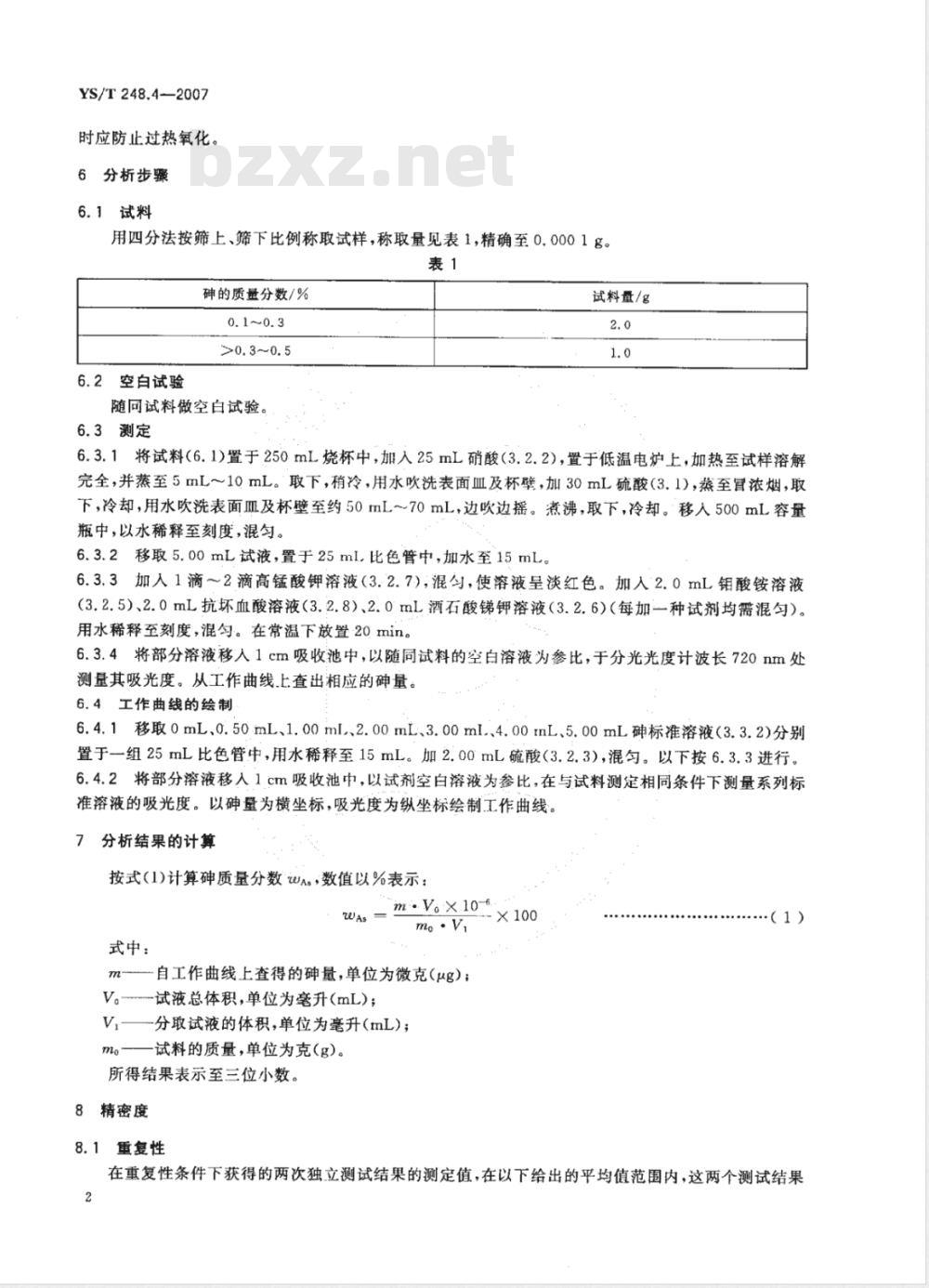 YS/T 248.4-2007 粗铅化学分析方法 砷量的测定 砷锑钼蓝分光光度法和萃取－碘滴定法