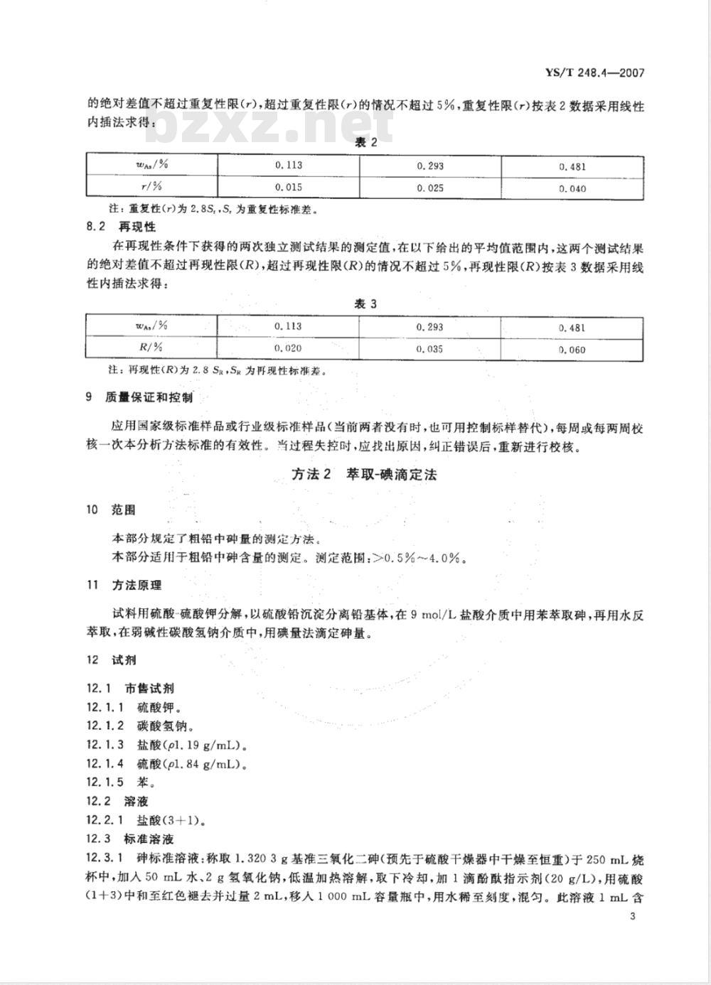 YS/T 248.4-2007 粗铅化学分析方法 砷量的测定 砷锑钼蓝分光光度法和萃取－碘滴定法