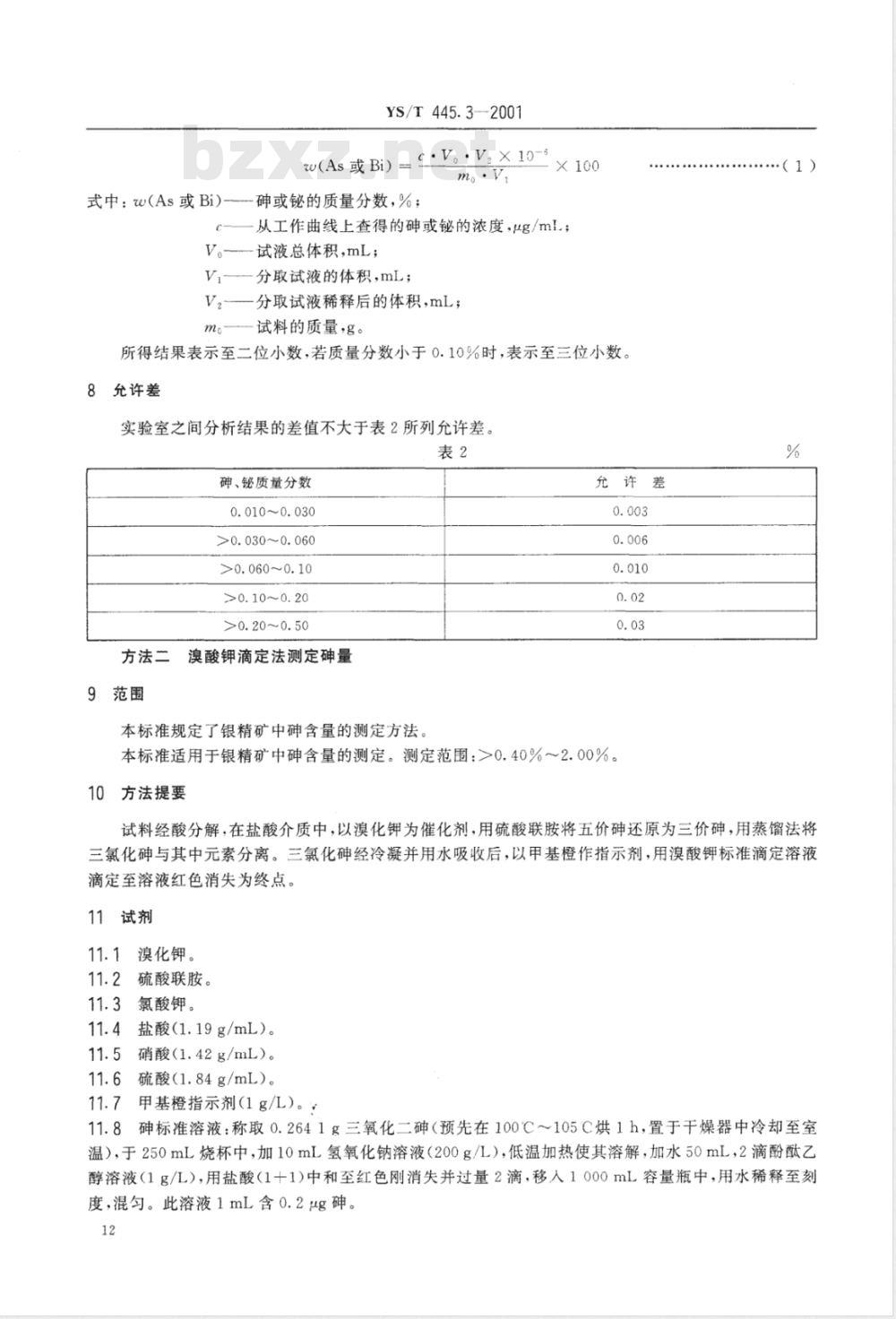 YS/T 445.3-2001 银精矿化学分析方法 坤量和铋量的测定