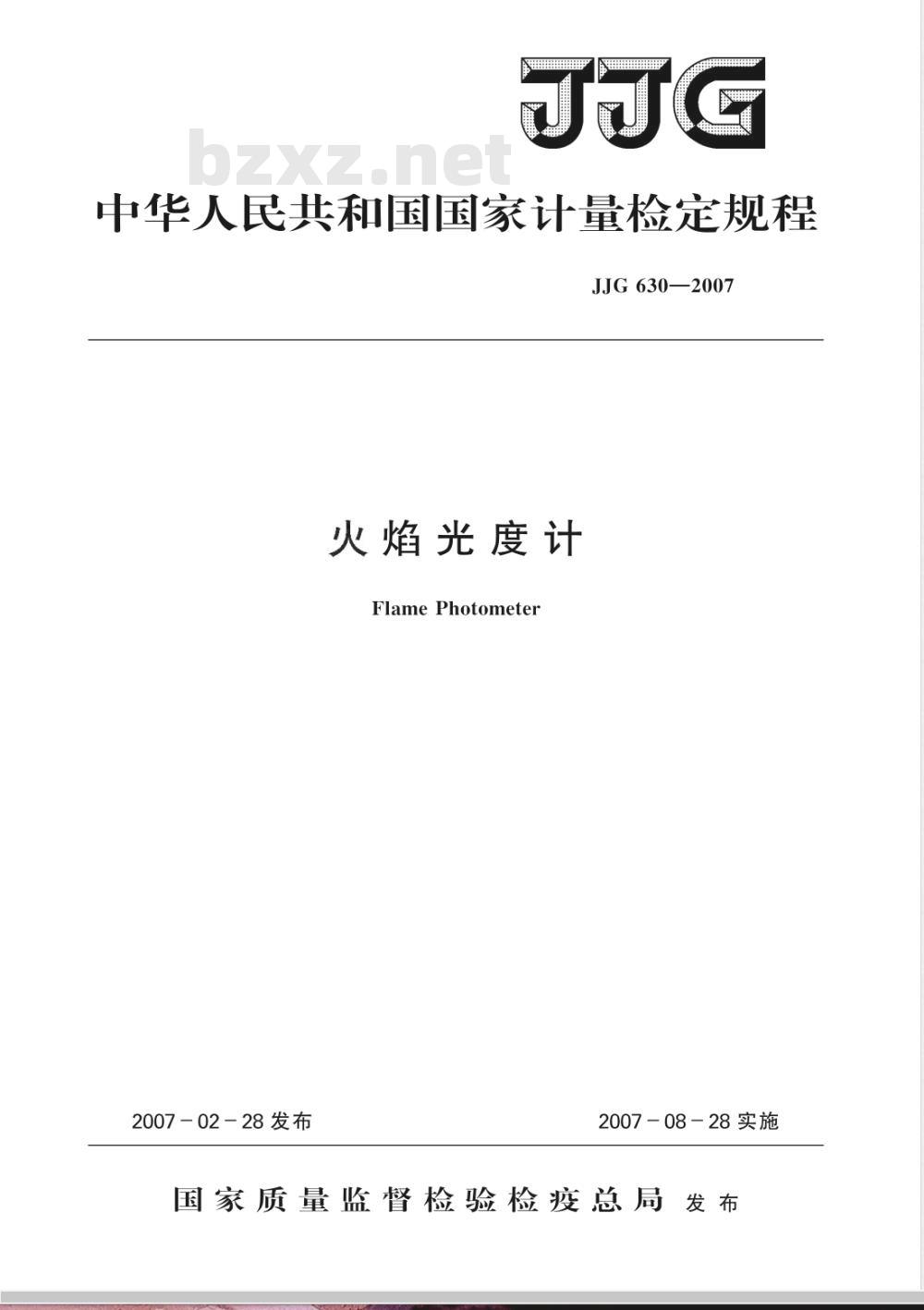 JJG 630-2007 火焰光度计检定规程