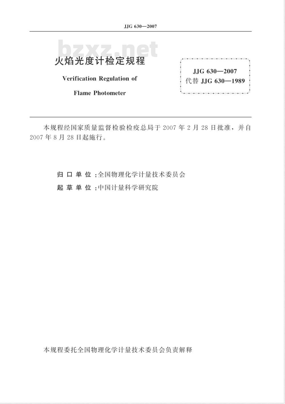 JJG 630-2007 火焰光度计检定规程
