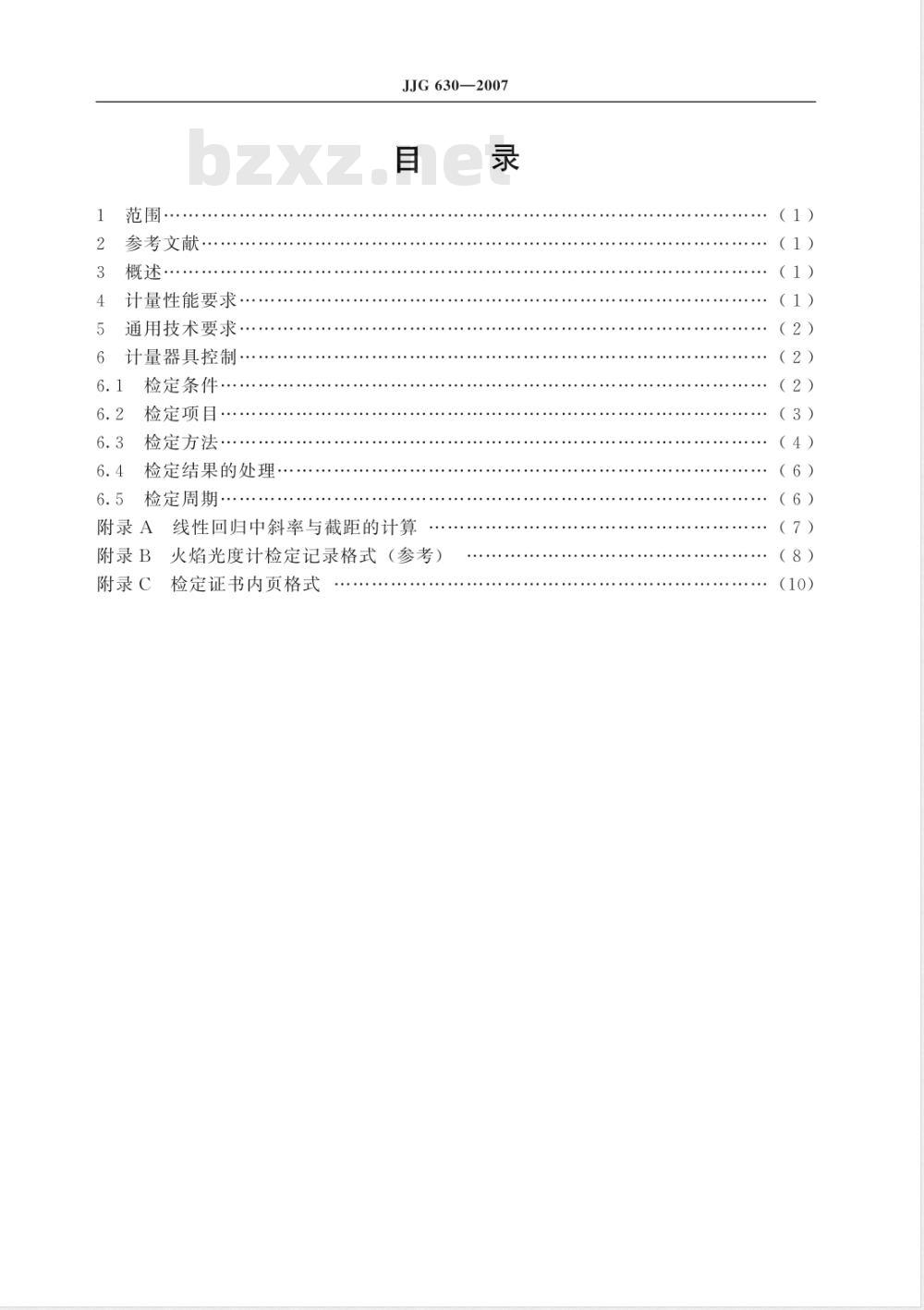 JJG 630-2007 火焰光度计检定规程