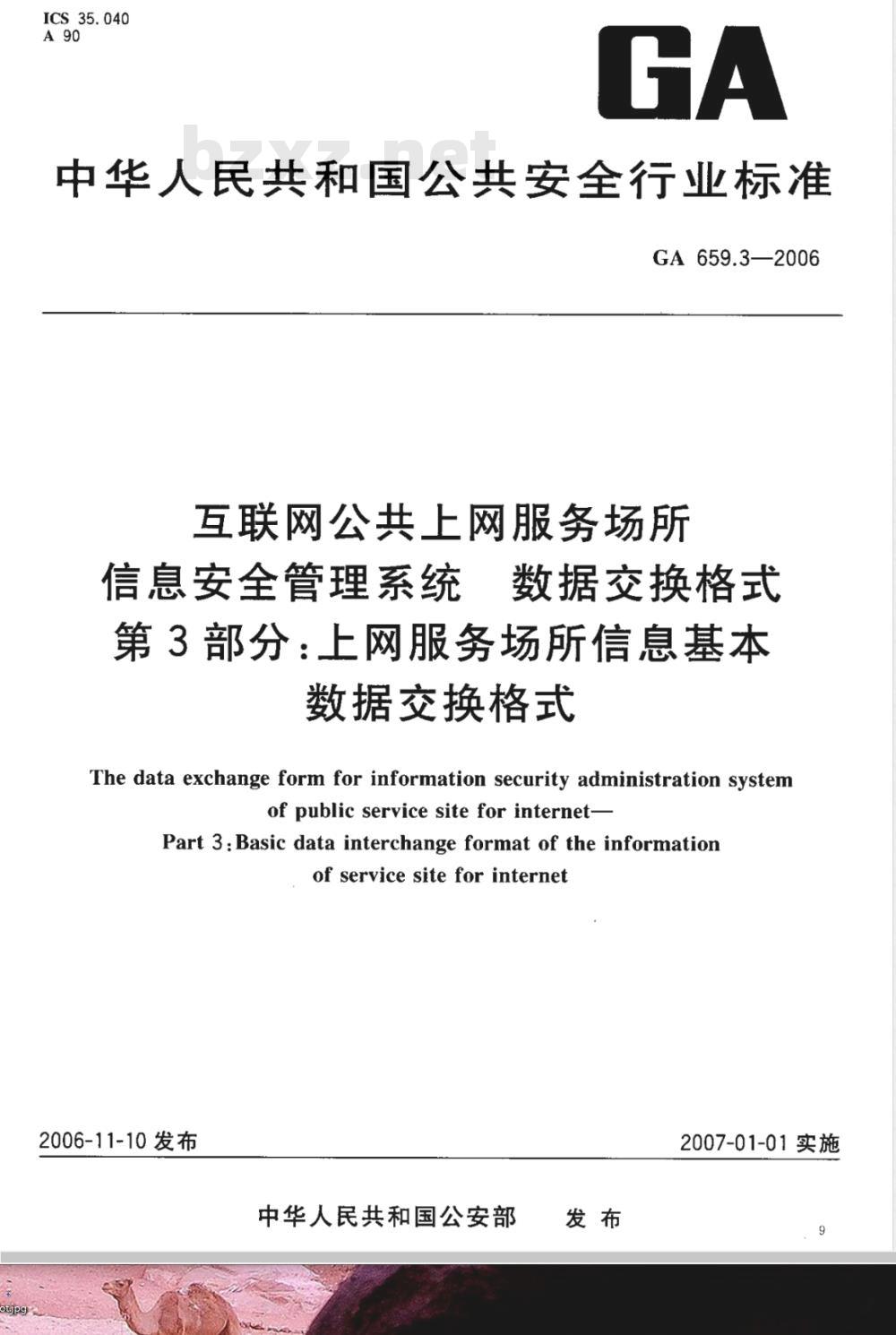 GA 659.3-2006 互联网公共上网服务场所信息安全管理系统 数据交换格式 第3部分:上网服务场所信息基本数据交换格式