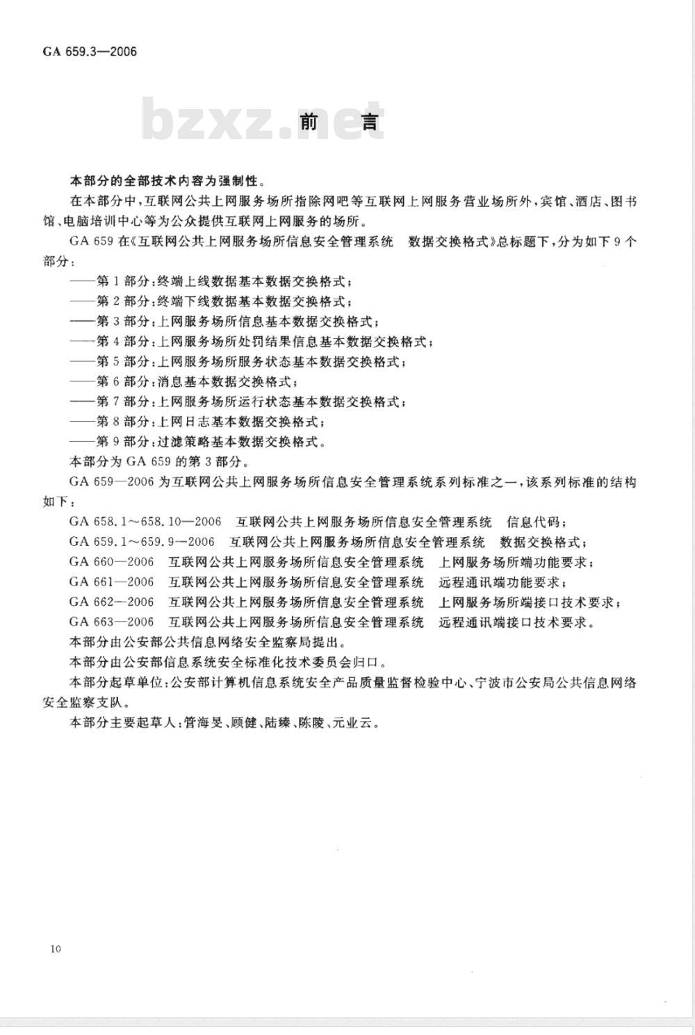 GA 659.3-2006 互联网公共上网服务场所信息安全管理系统 数据交换格式 第3部分:上网服务场所信息基本数据交换格式