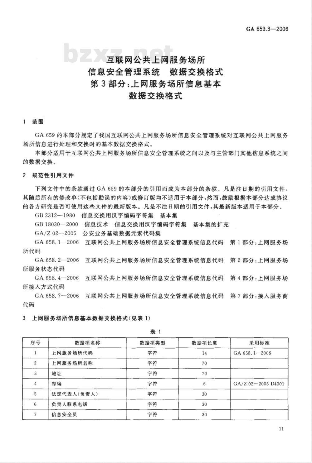 GA 659.3-2006 互联网公共上网服务场所信息安全管理系统 数据交换格式 第3部分:上网服务场所信息基本数据交换格式