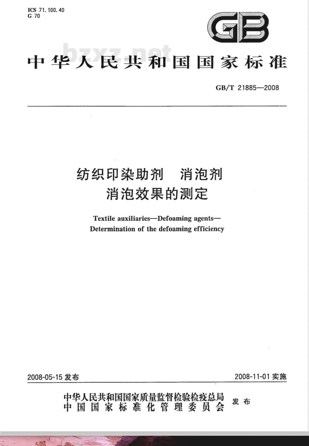 GB/T 21885-2008 纺织印染助剂 消泡剂 消泡效果的测定