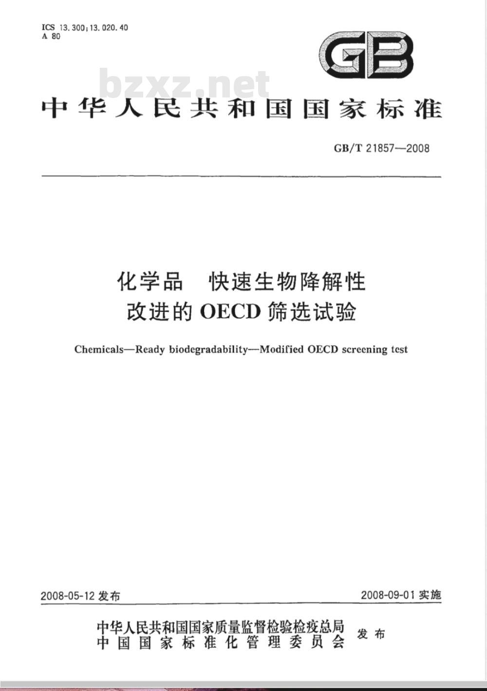 GB/T 21857-2008 化学品 快速生物降解性 改进的OECD筛选试验