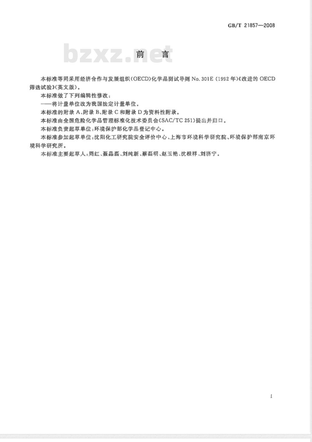 GB/T 21857-2008 化学品 快速生物降解性 改进的OECD筛选试验