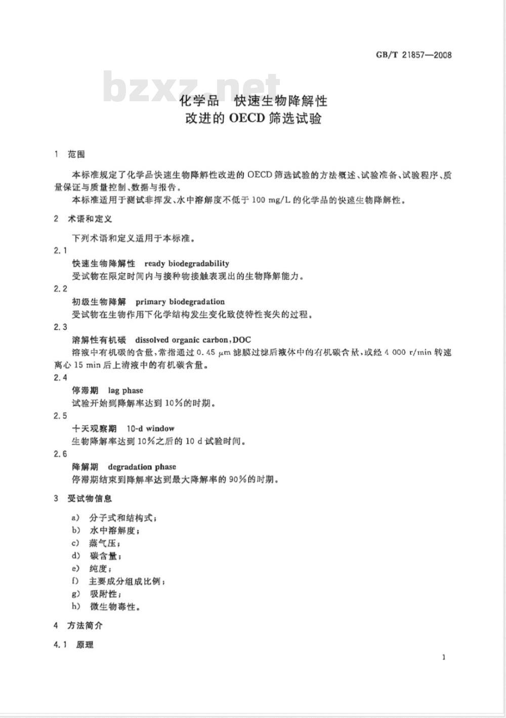 GB/T 21857-2008 化学品 快速生物降解性 改进的OECD筛选试验