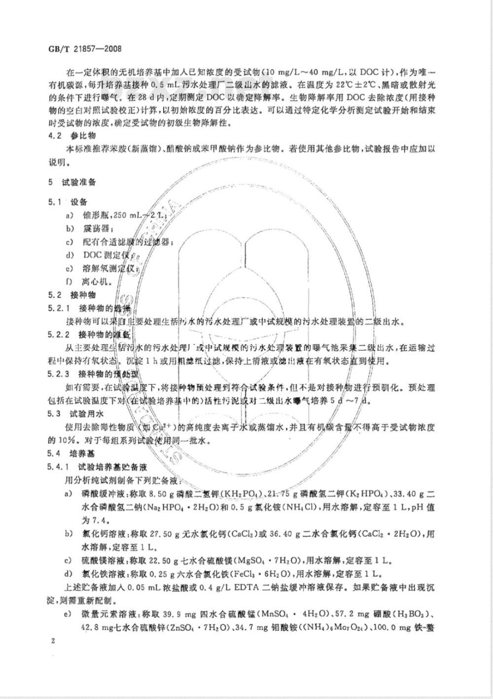 GB/T 21857-2008 化学品 快速生物降解性 改进的OECD筛选试验