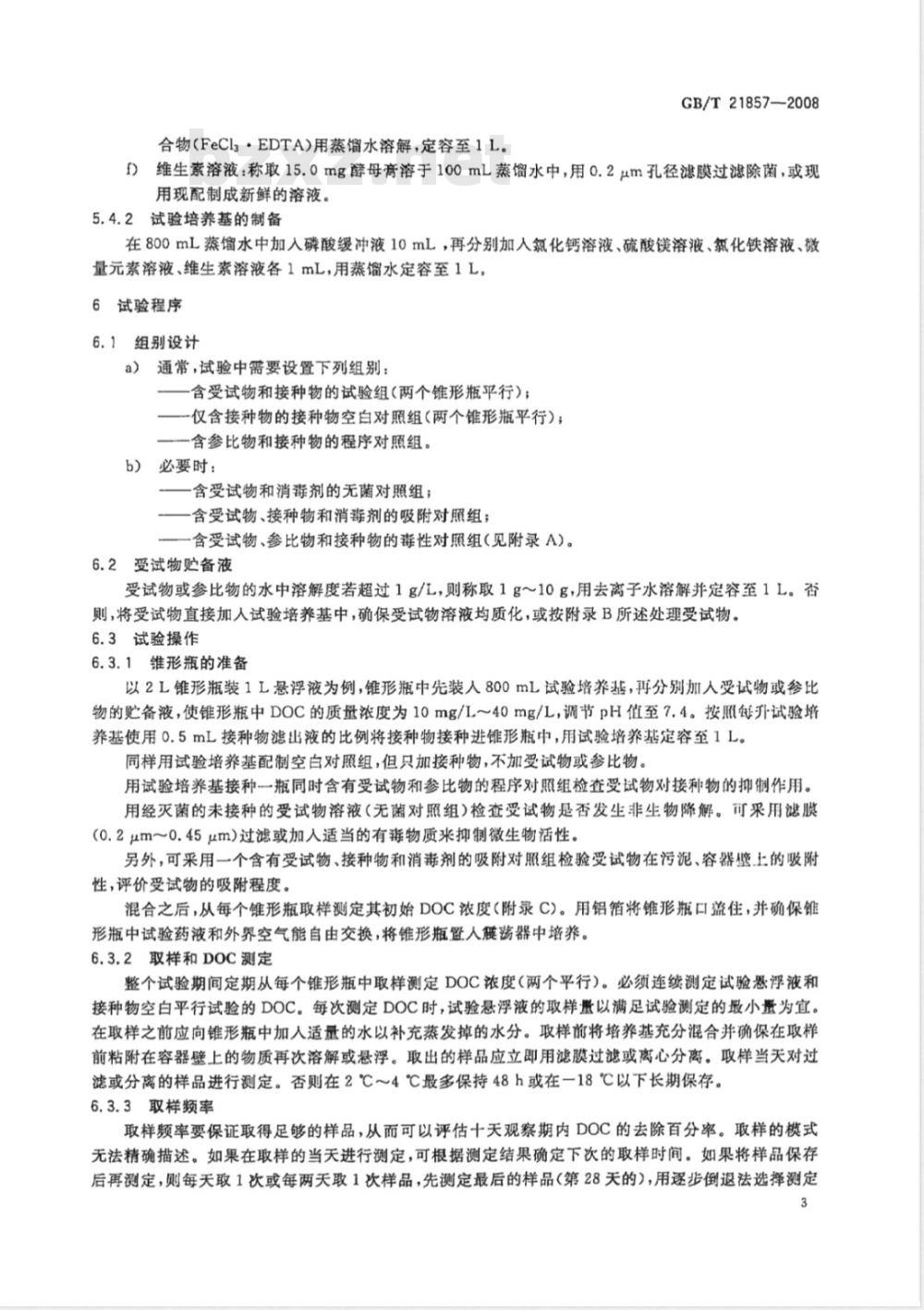 GB/T 21857-2008 化学品 快速生物降解性 改进的OECD筛选试验