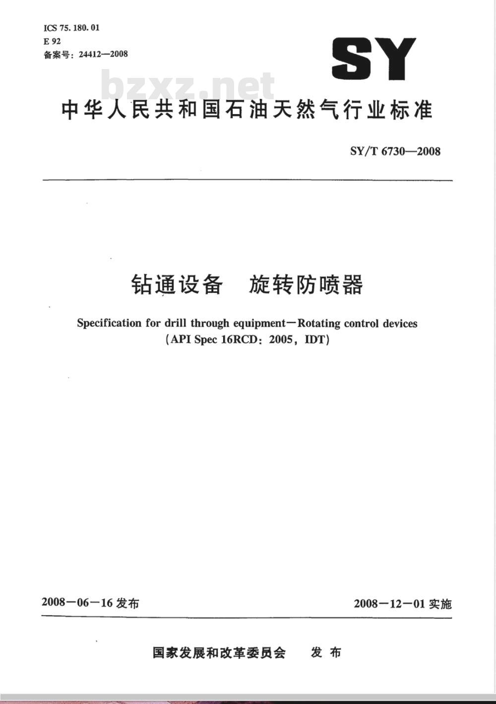 SY/T 6730-2008 钻通设备 旋转防喷器