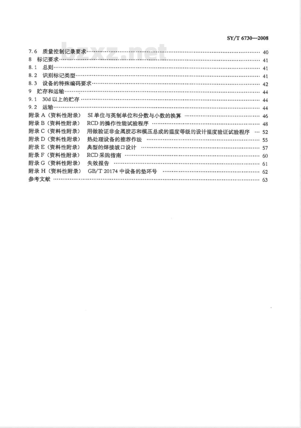 SY/T 6730-2008 钻通设备 旋转防喷器