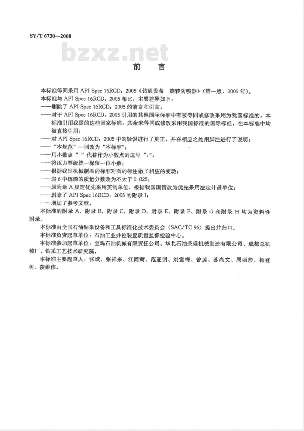 SY/T 6730-2008 钻通设备 旋转防喷器