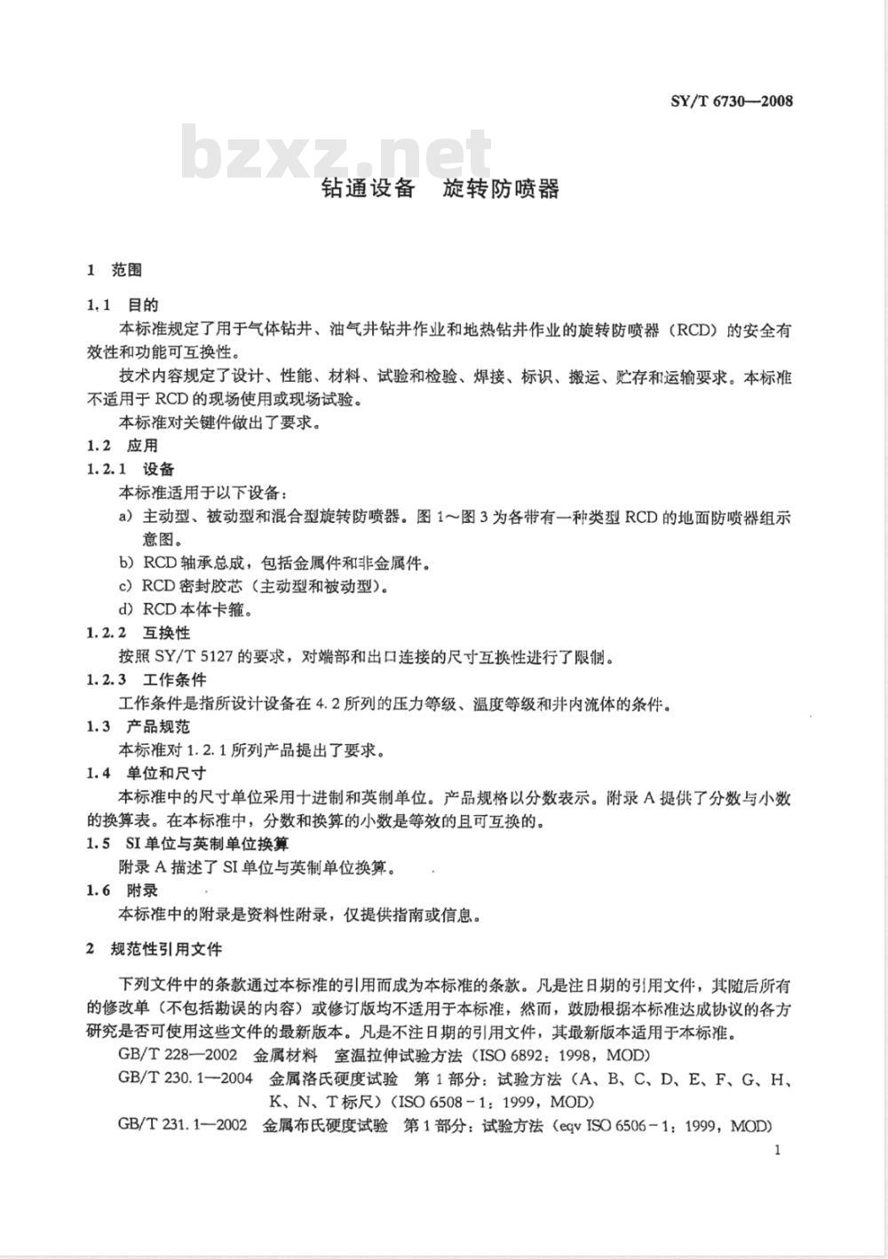 SY/T 6730-2008 钻通设备 旋转防喷器