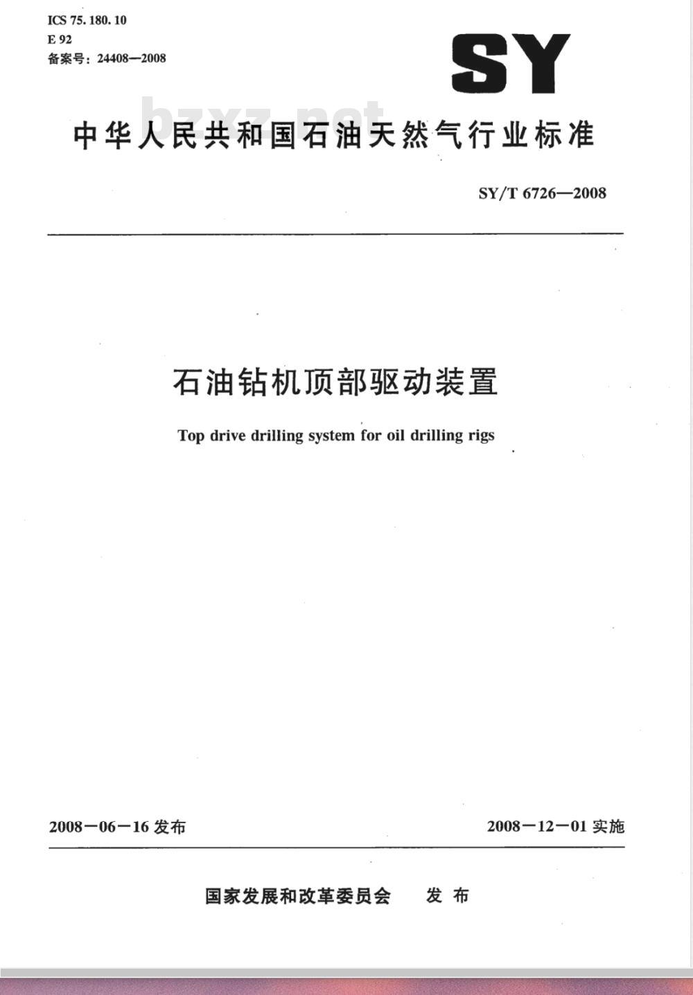 SY/T 6726-2008 石油钻机顶部驱动装置