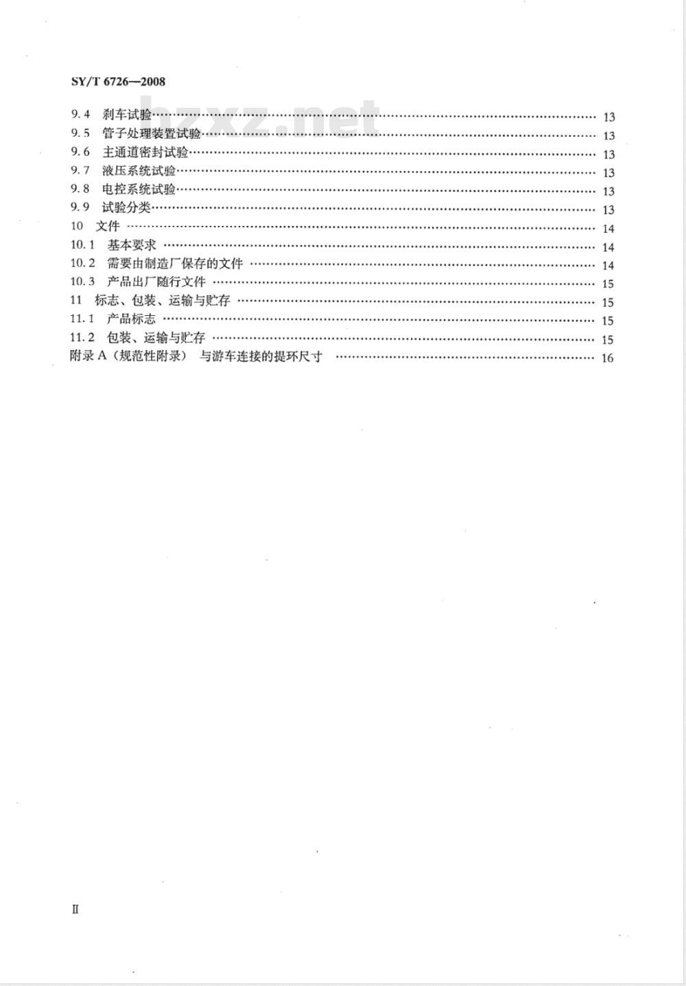SY/T 6726-2008 石油钻机顶部驱动装置