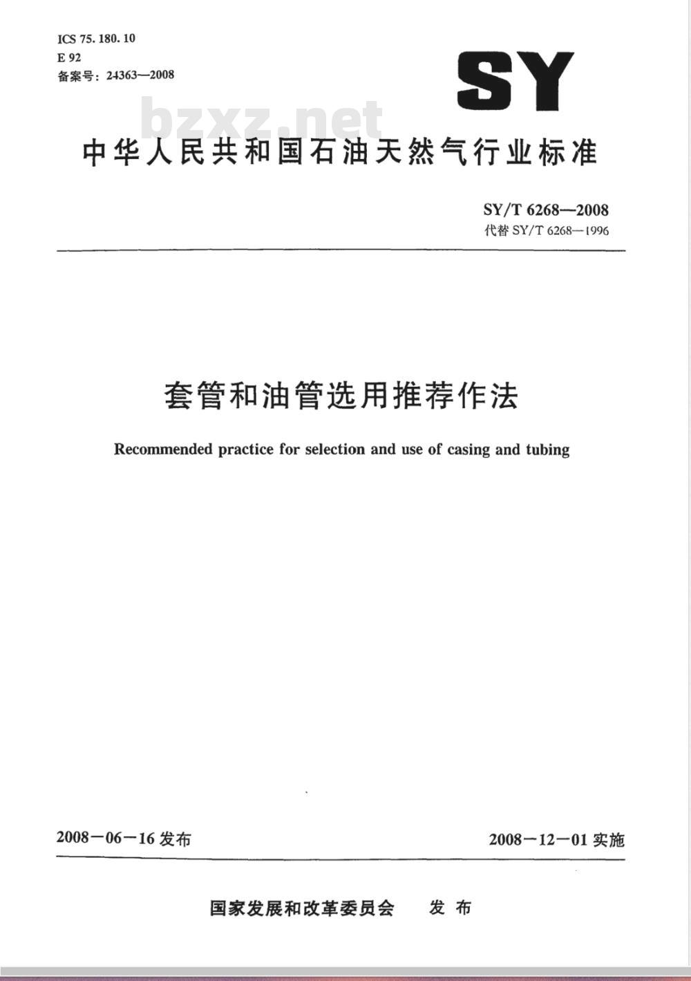 SY/T 6268-2008 套管和油管选用推荐作法