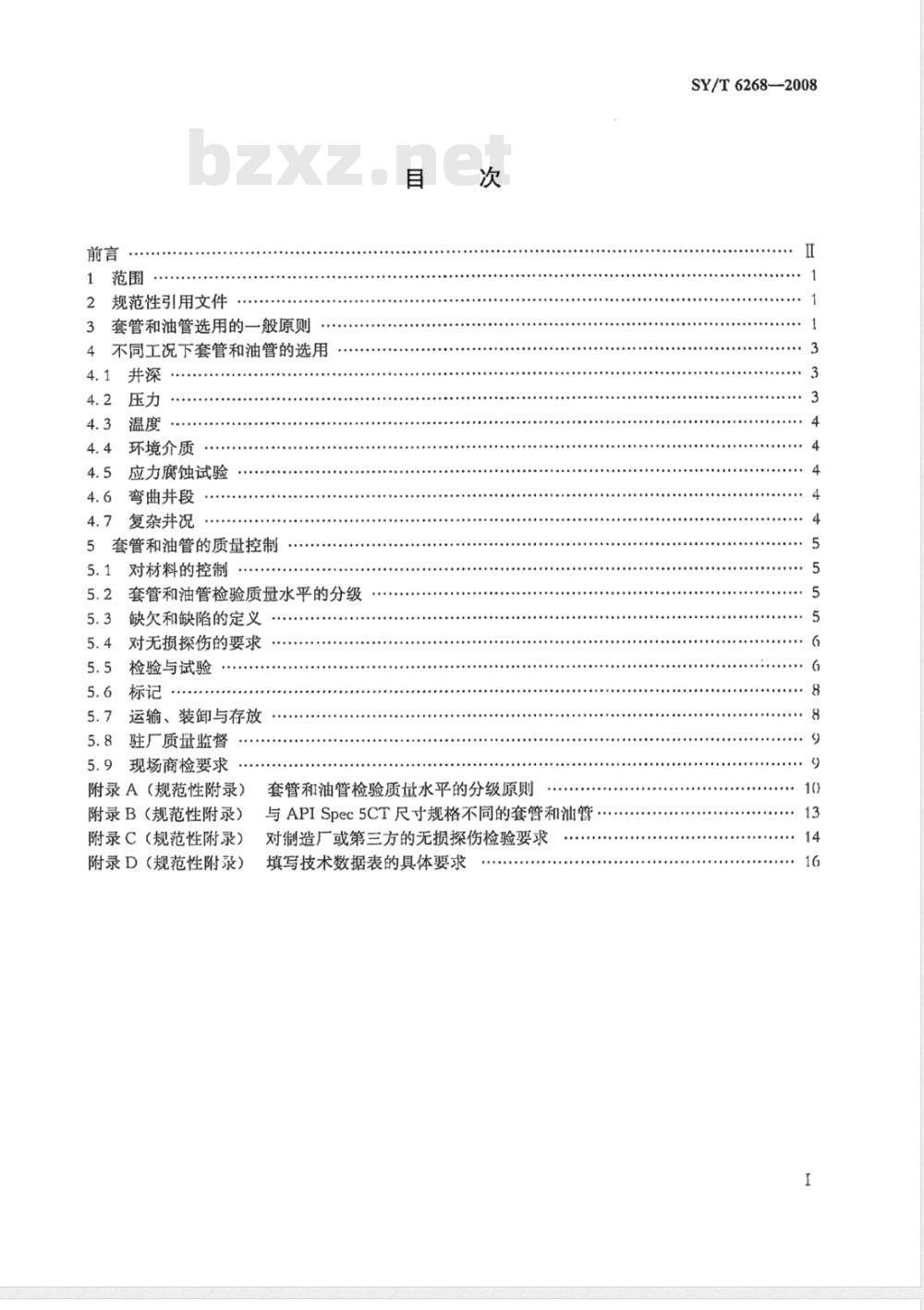 SY/T 6268-2008 套管和油管选用推荐作法