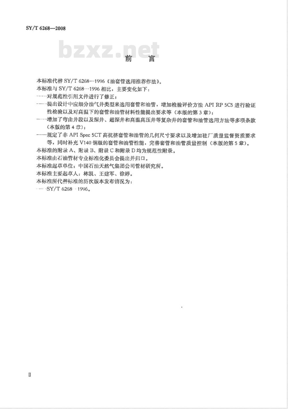 SY/T 6268-2008 套管和油管选用推荐作法