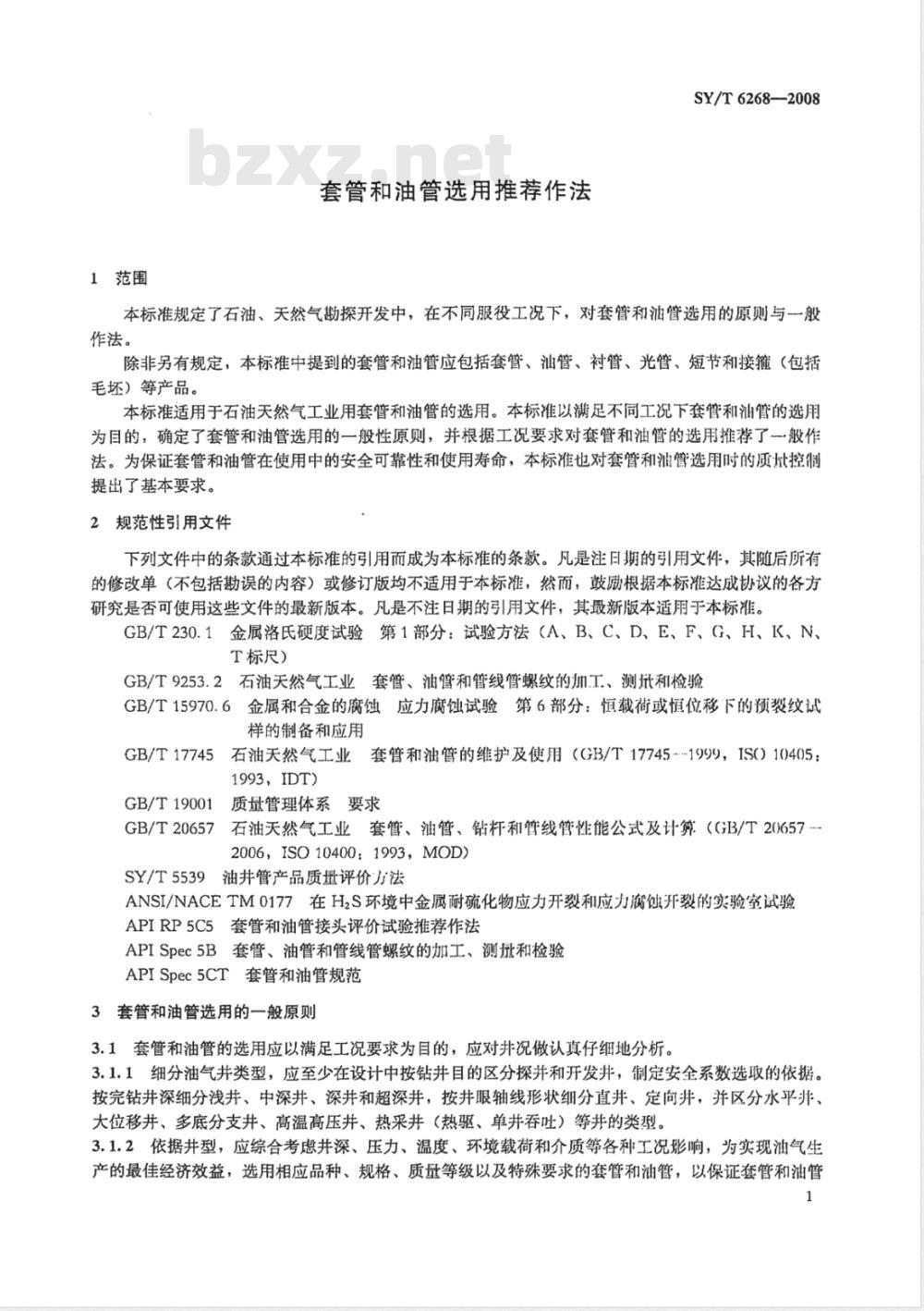 SY/T 6268-2008 套管和油管选用推荐作法