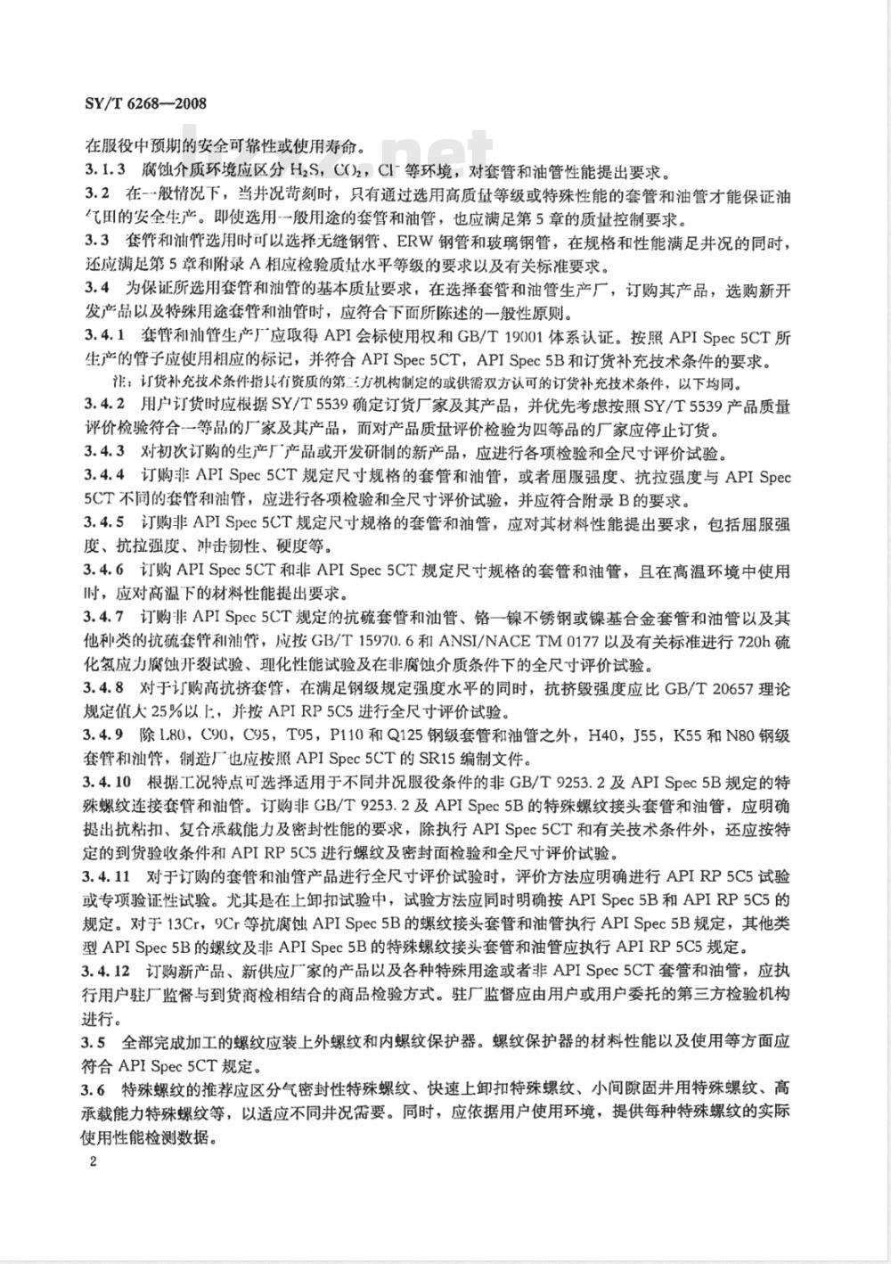 SY/T 6268-2008 套管和油管选用推荐作法