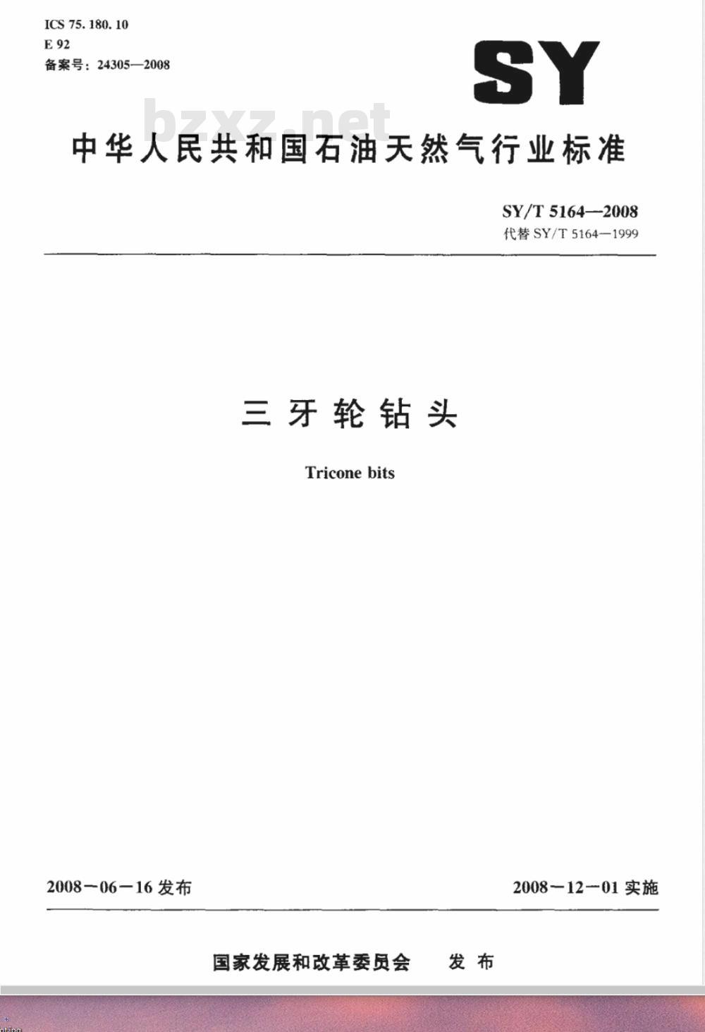 SY/T 5164-2008 三牙轮钻头