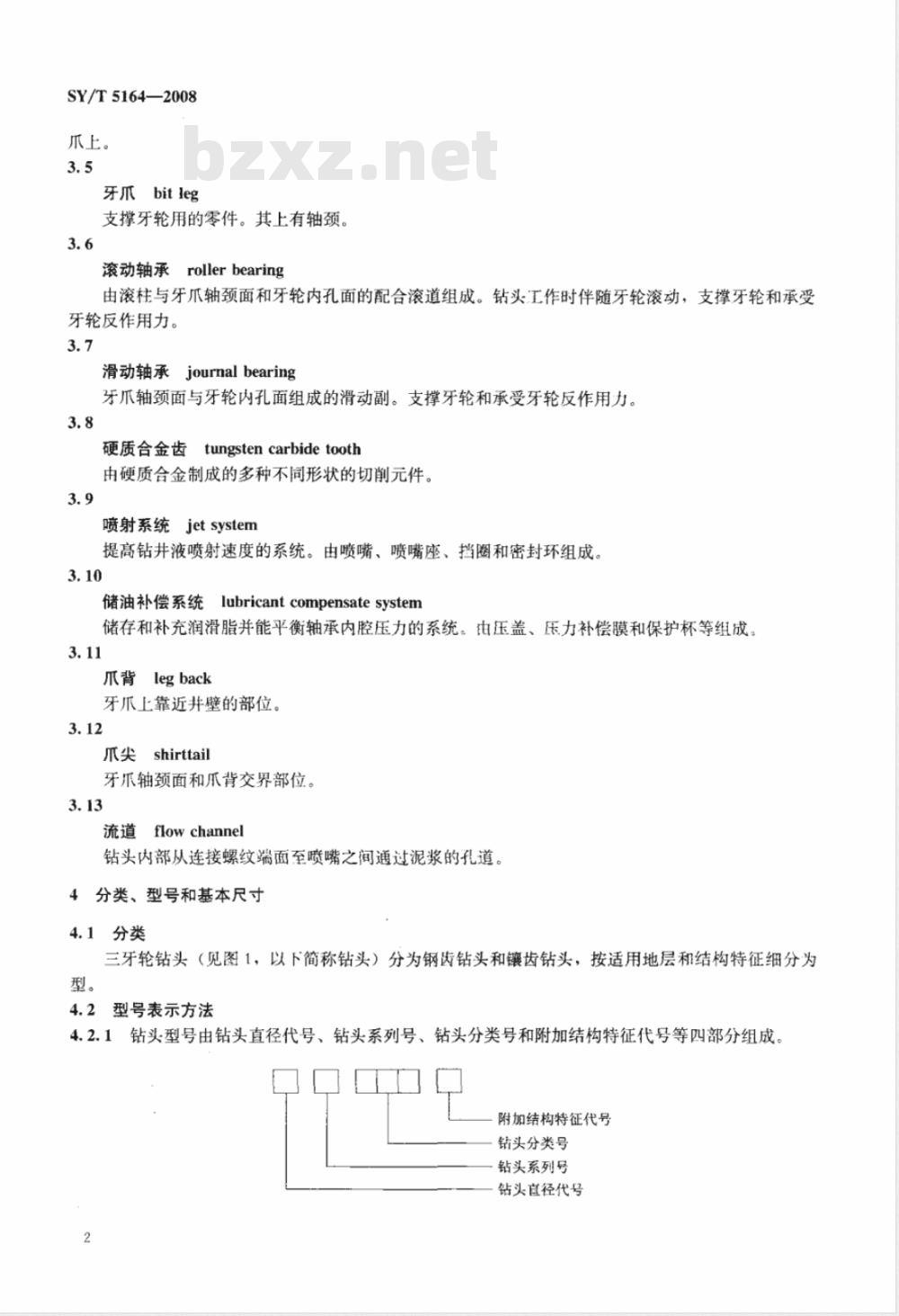 SY/T 5164-2008 三牙轮钻头