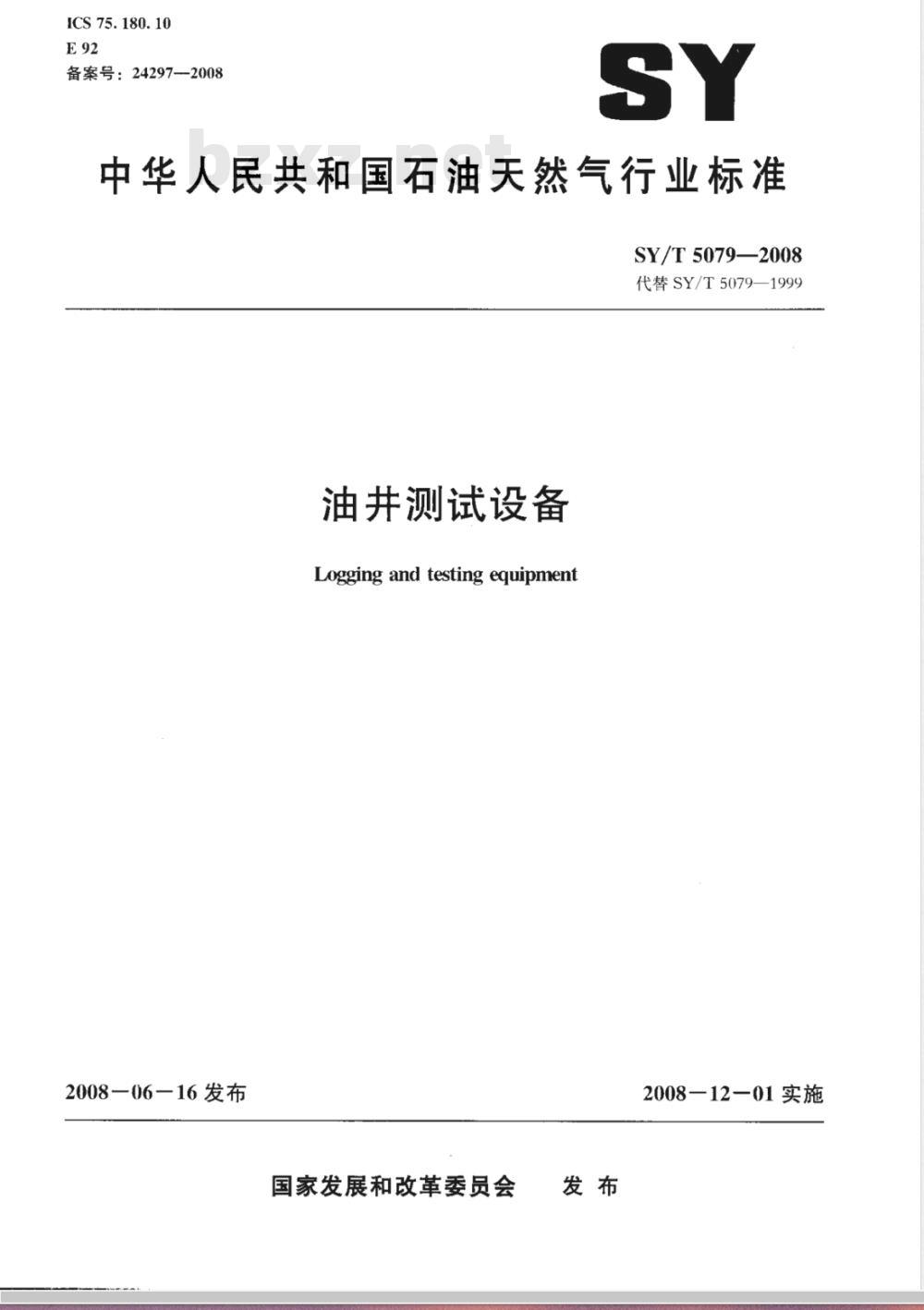 SY/T 5079-2008 油井测试设备