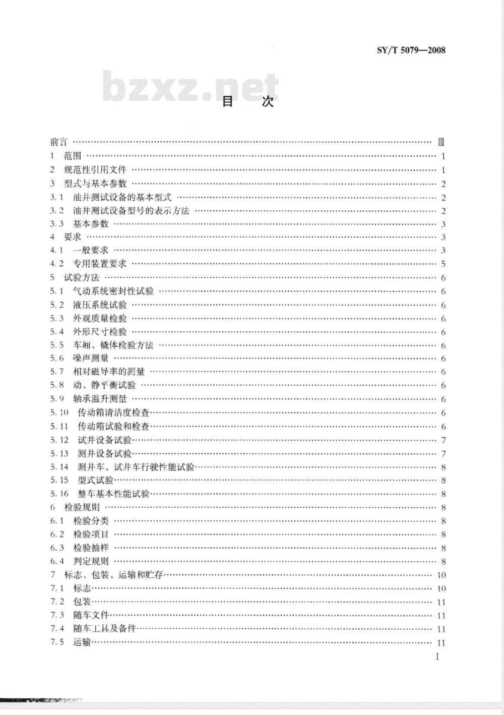 SY/T 5079-2008 油井测试设备
