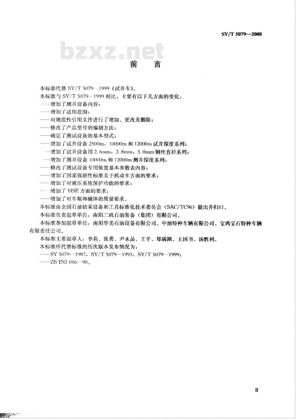 SY/T 5079-2008 油井测试设备