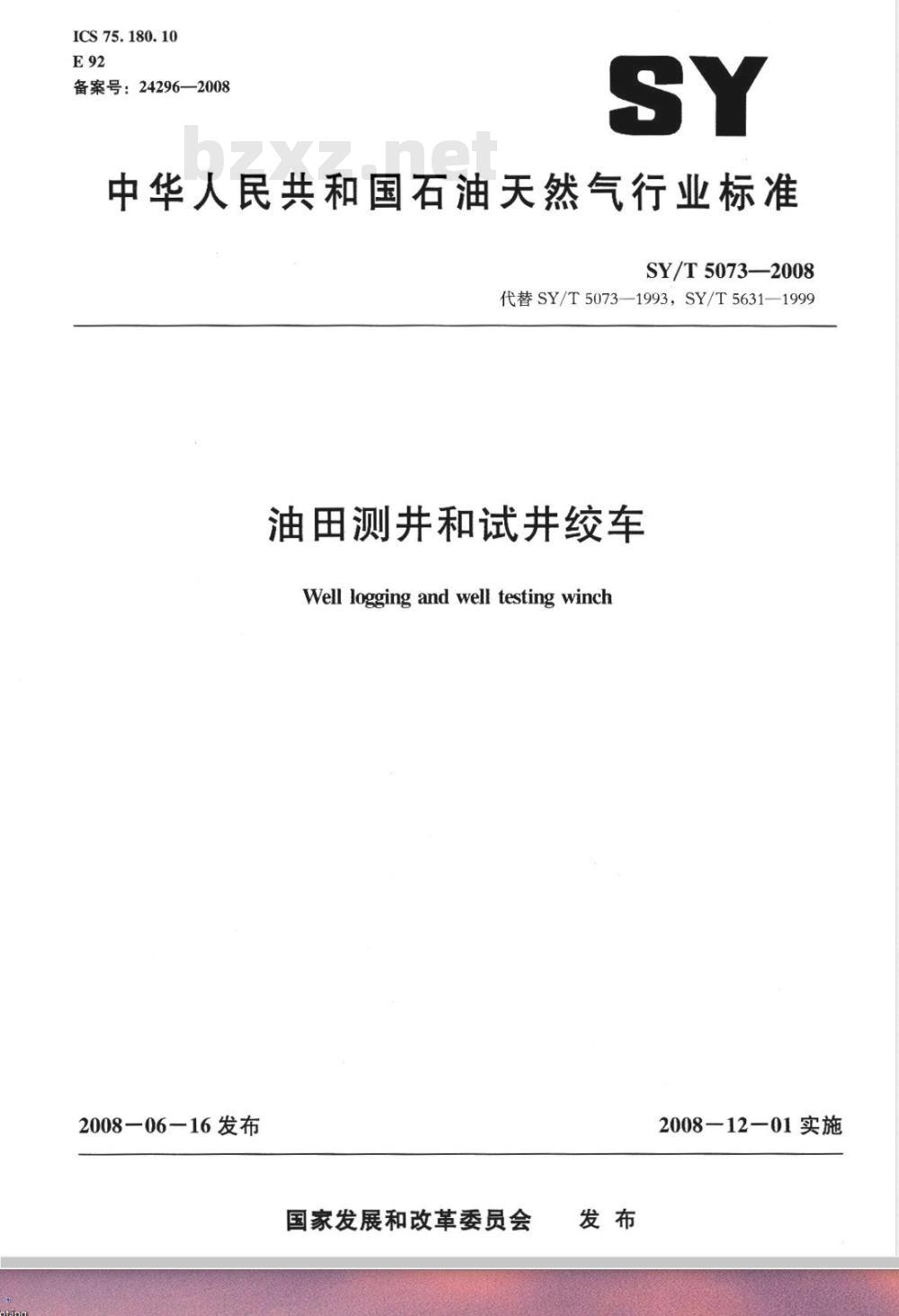 SY/T 5073-2008 油田测井和试井绞车