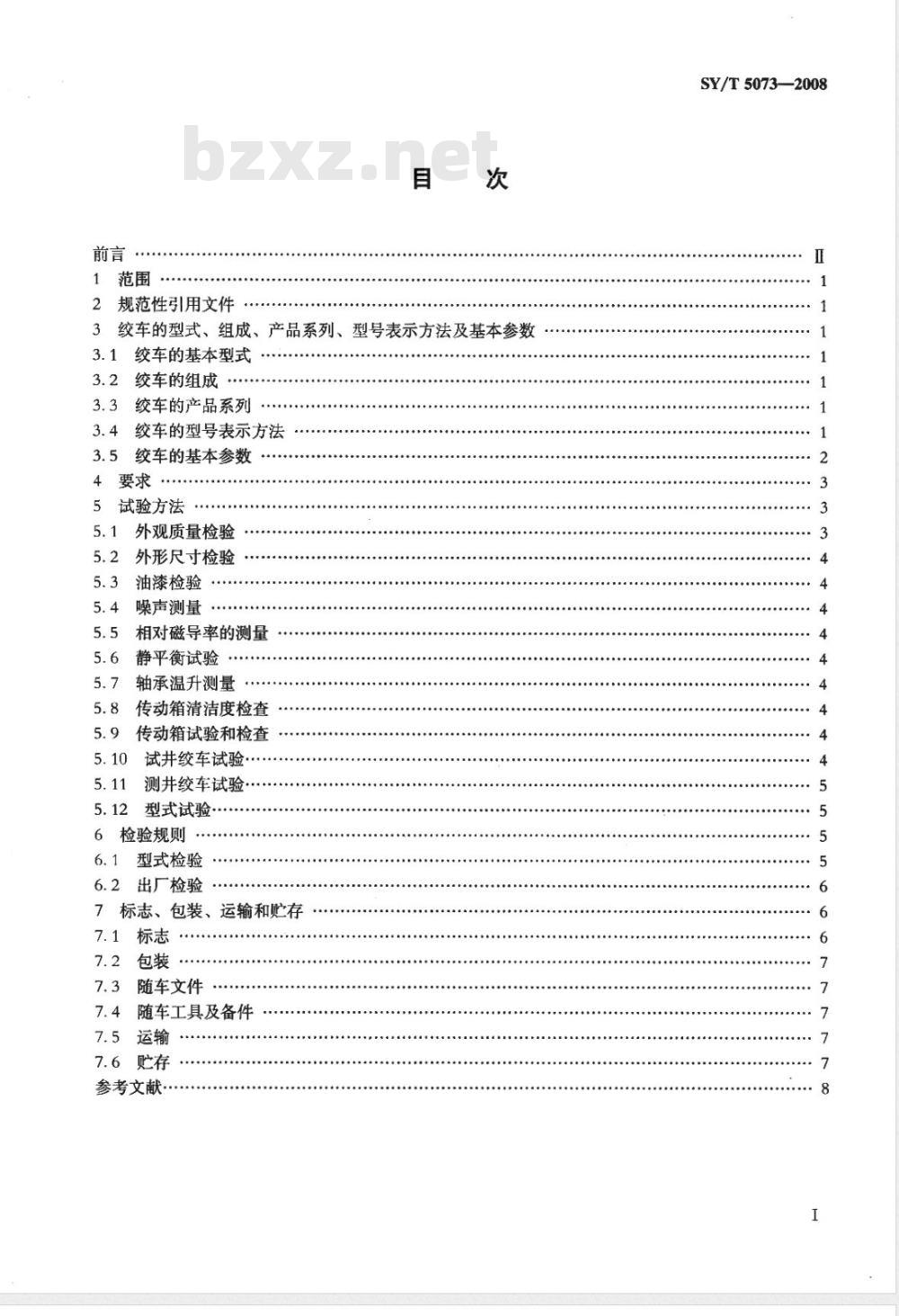 SY/T 5073-2008 油田测井和试井绞车