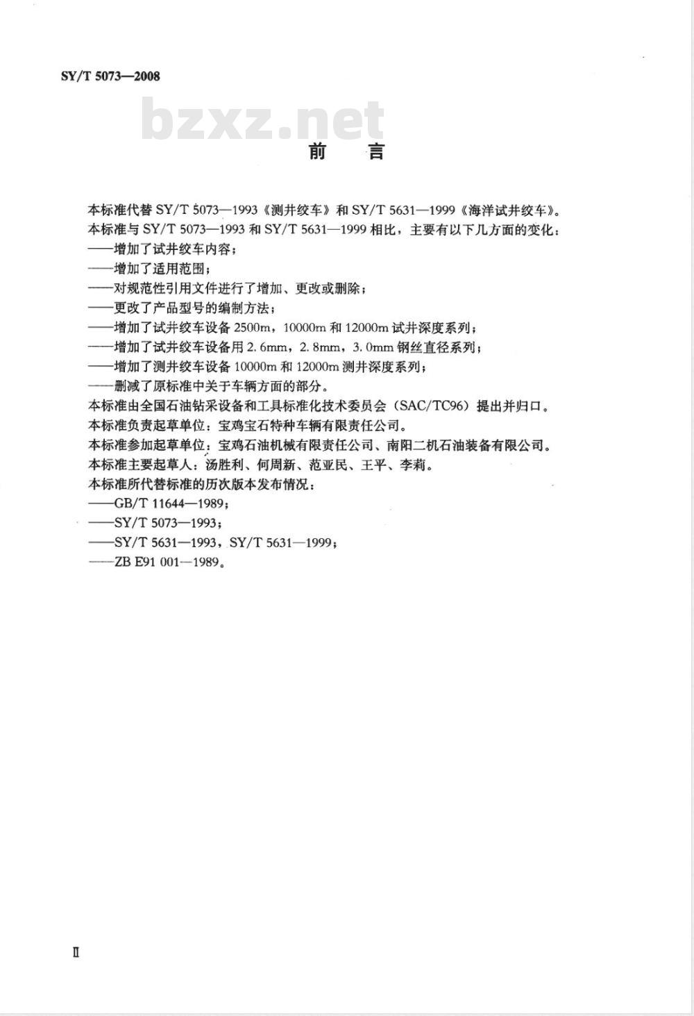 SY/T 5073-2008 油田测井和试井绞车