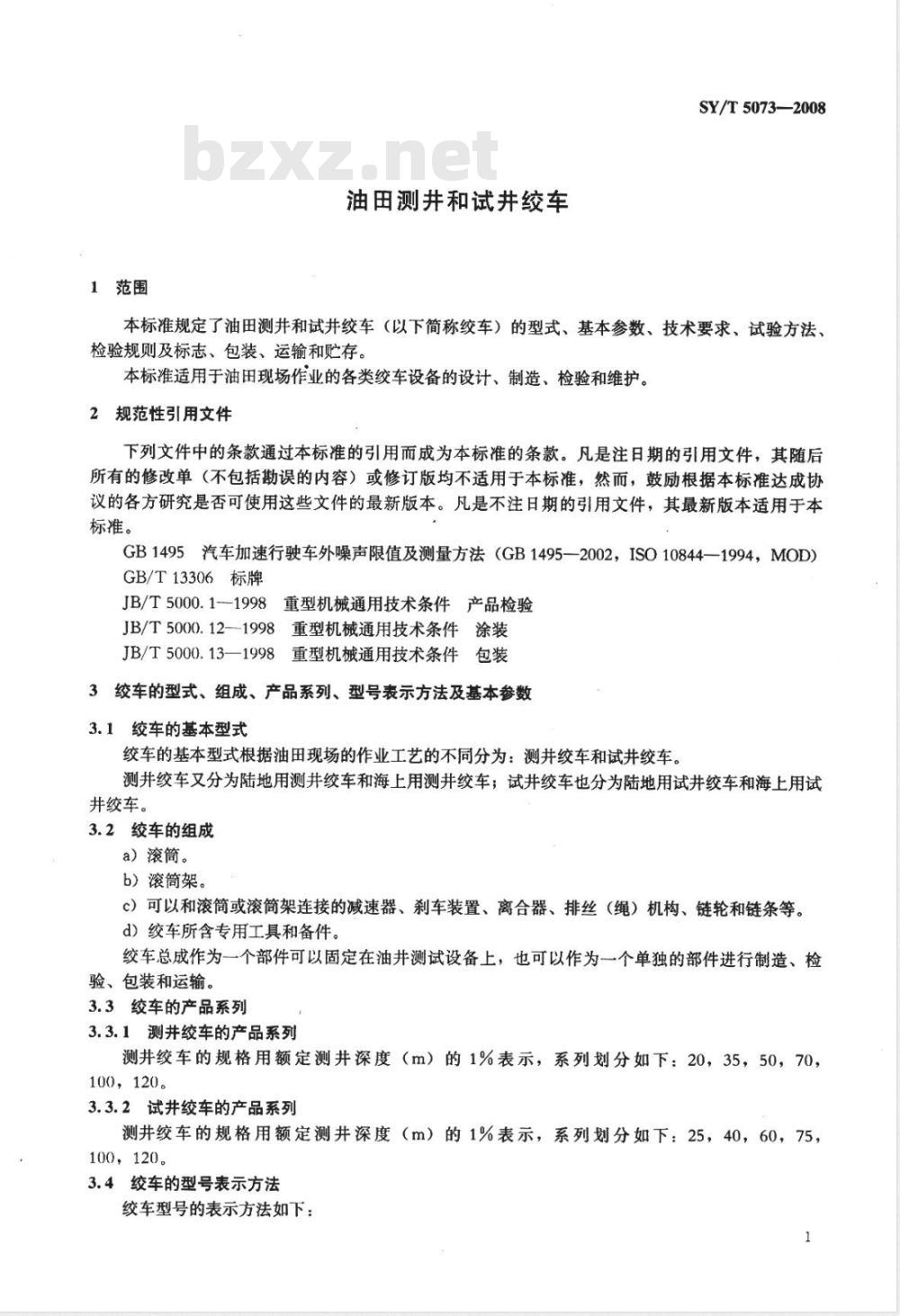 SY/T 5073-2008 油田测井和试井绞车