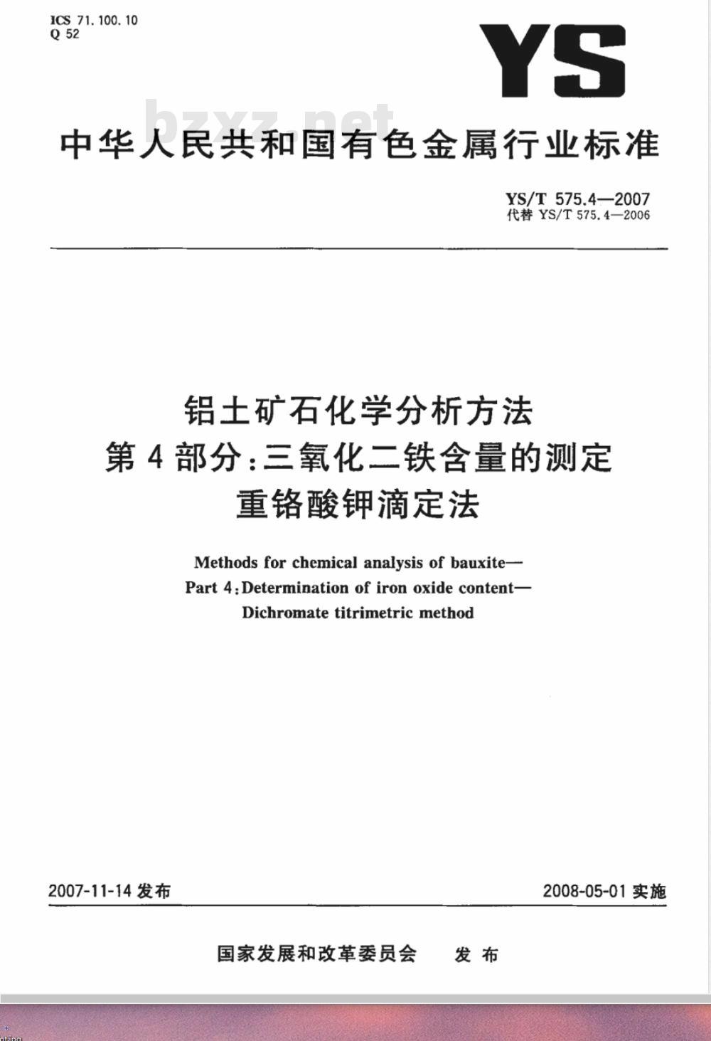YS/T 575.4-2007 铝土矿石化学分析方法 第4部分 三氧化二铁含量的测定 重铬酸钾滴定法