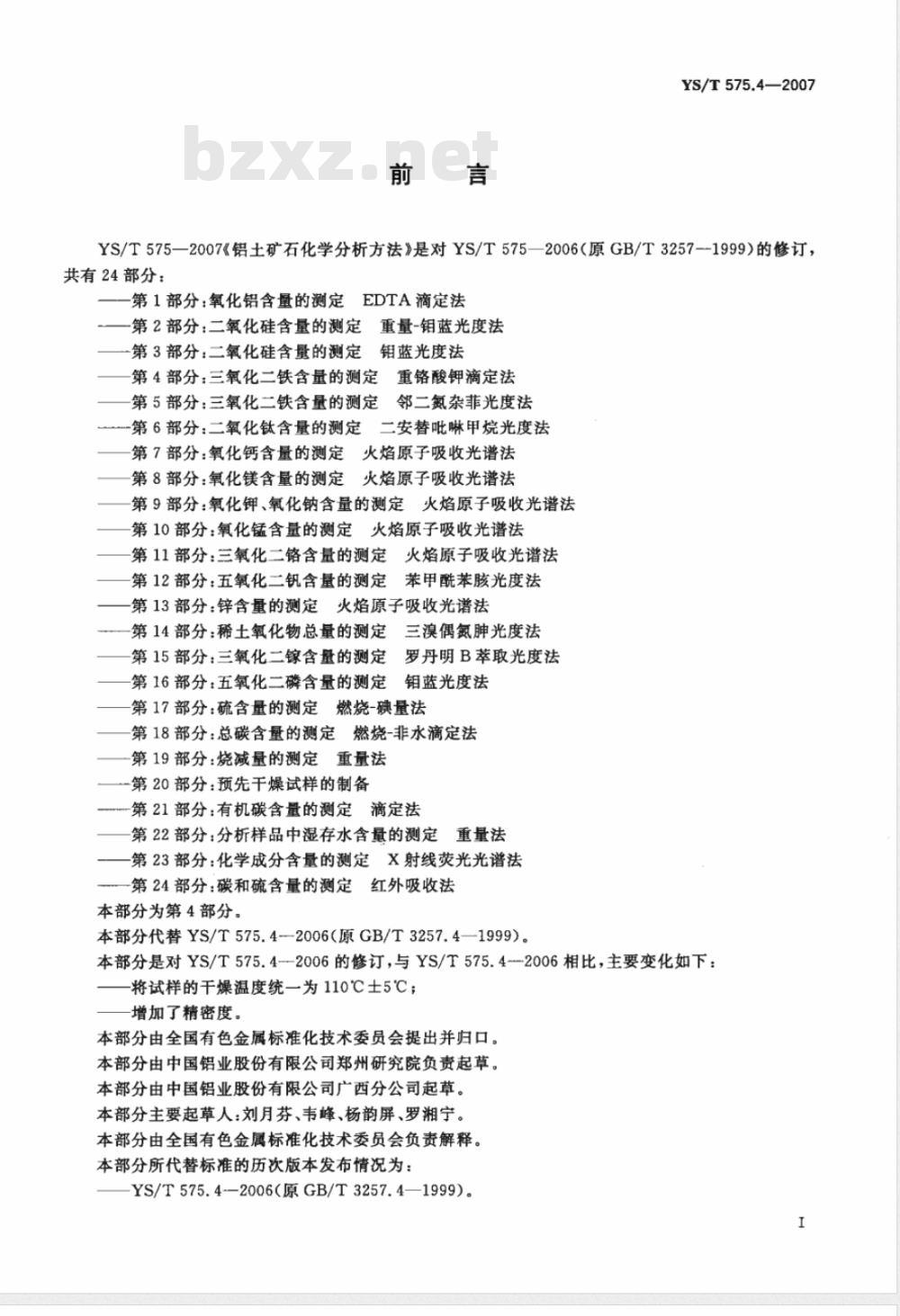 YS/T 575.4-2007 铝土矿石化学分析方法 第4部分 三氧化二铁含量的测定 重铬酸钾滴定法
